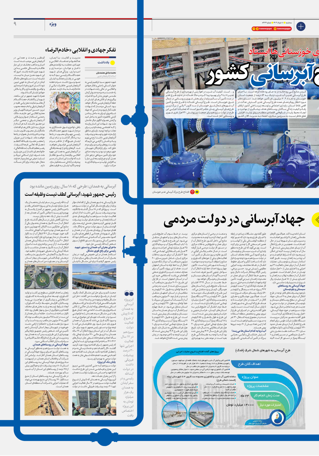 روزنامه ایران - شماره هشت هزار و چهارصد و هفتاد و چهار - ۰۸ خرداد ۱۴۰۳ - صفحه ۹
