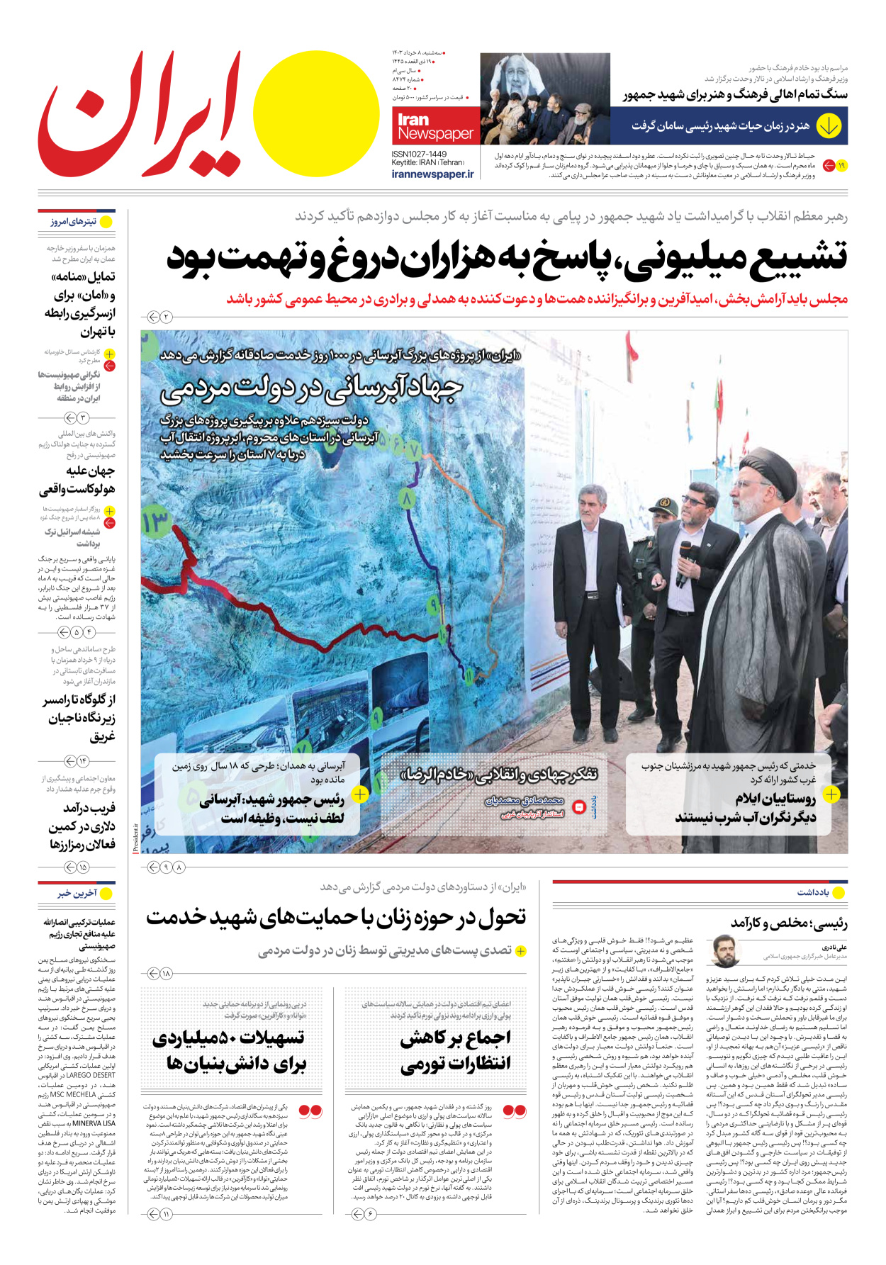 روزنامه ایران - شماره هشت هزار و چهارصد و هفتاد و چهار - ۰۸ خرداد ۱۴۰۳ - صفحه ۱