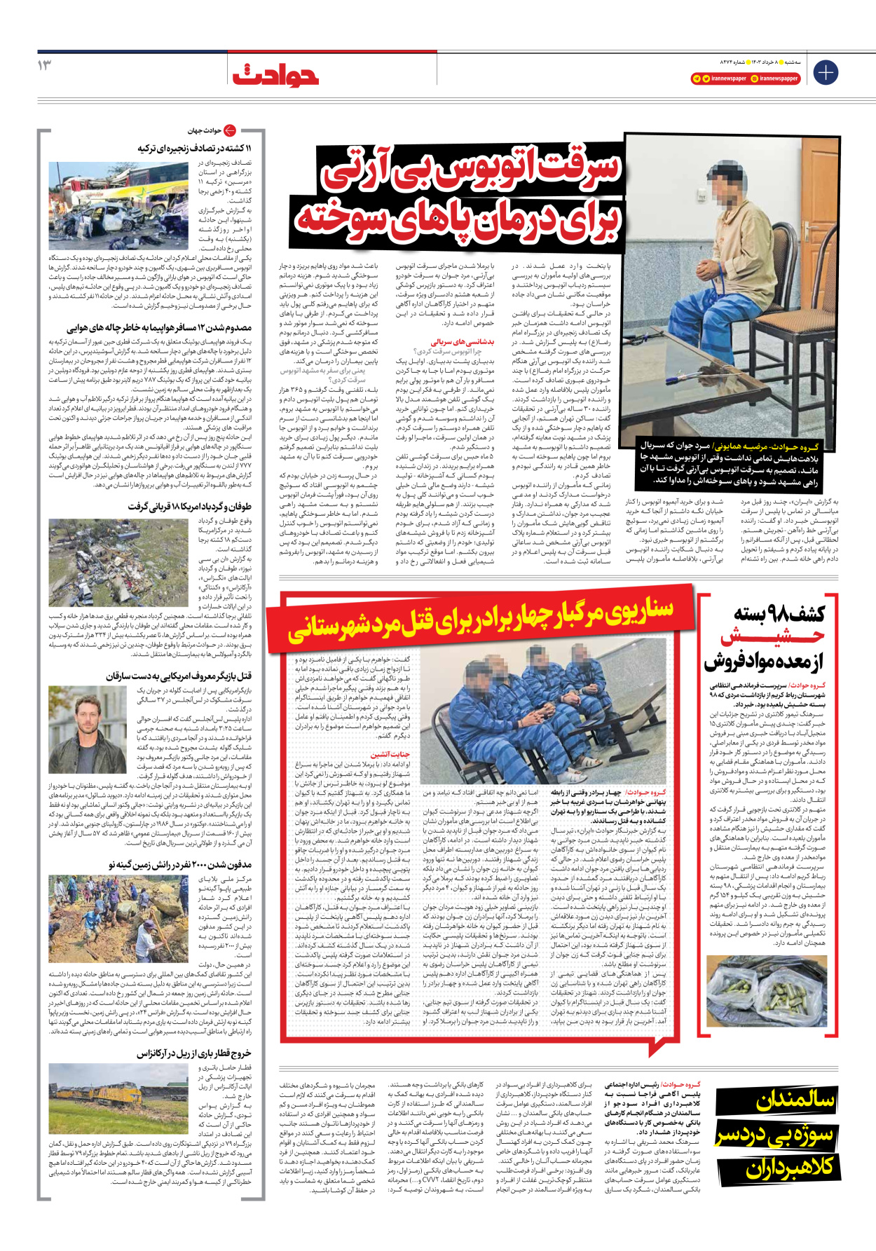روزنامه ایران - شماره هشت هزار و چهارصد و هفتاد و چهار - ۰۸ خرداد ۱۴۰۳ - صفحه ۱۳