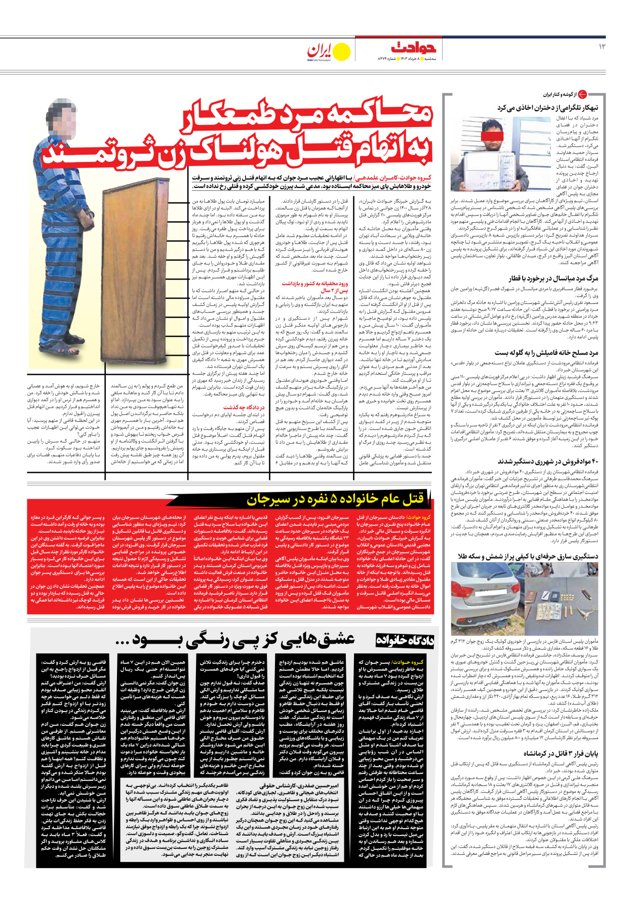 روزنامه ایران - شماره هشت هزار و چهارصد و هفتاد و چهار - ۰۸ خرداد ۱۴۰۳ - صفحه ۱۲