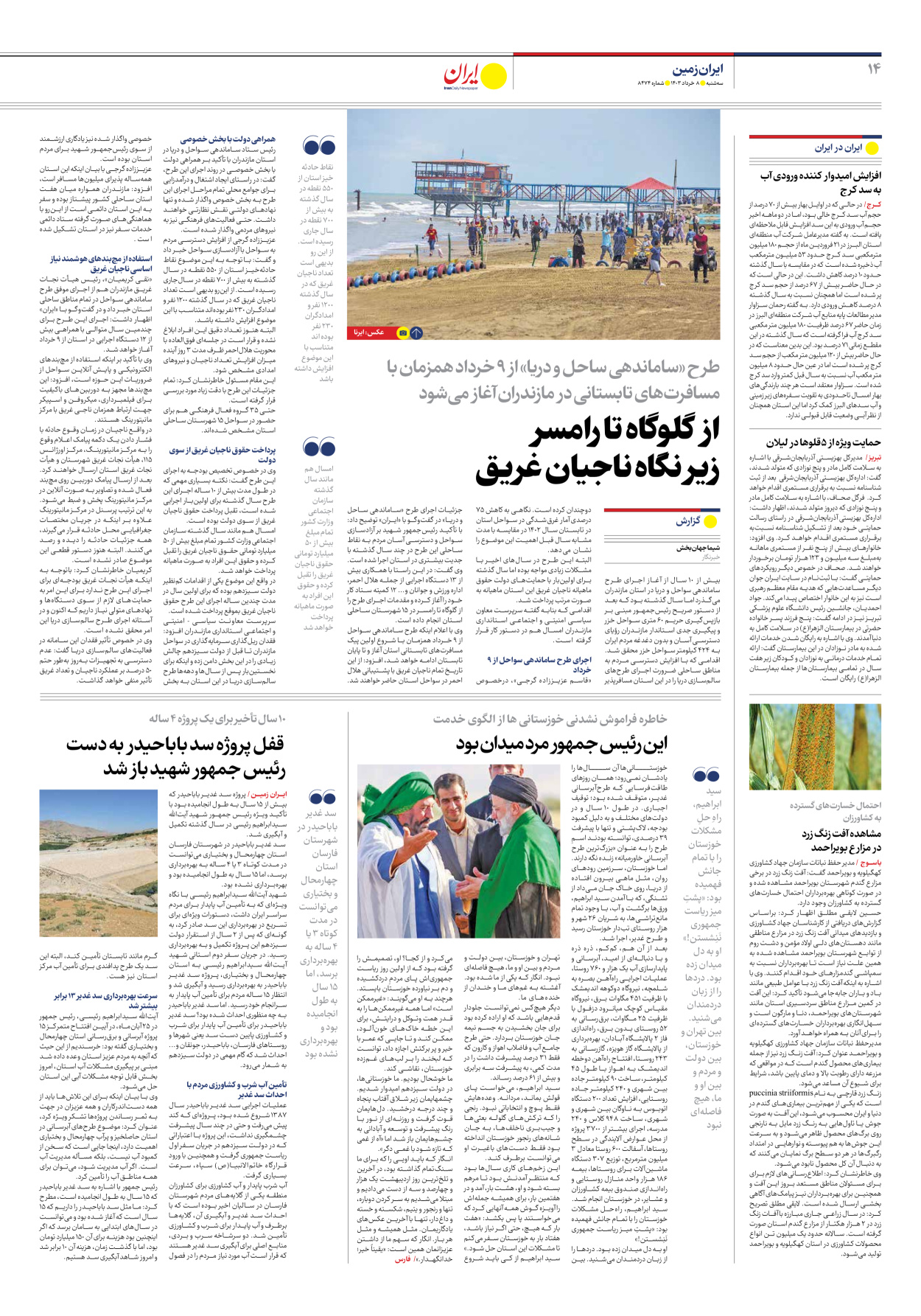 روزنامه ایران - شماره هشت هزار و چهارصد و هفتاد و چهار - ۰۸ خرداد ۱۴۰۳ - صفحه ۱۴