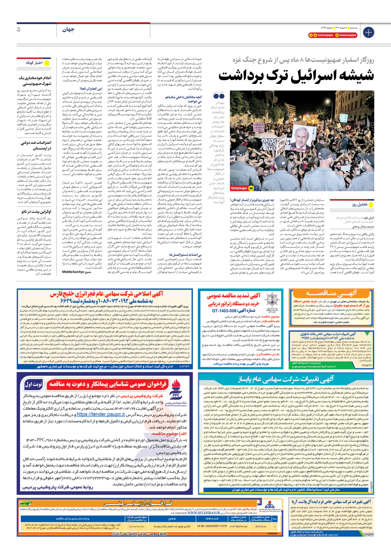 روزنامه ایران - شماره هشت هزار و چهارصد و هفتاد و چهار - ۰۸ خرداد ۱۴۰۳ - صفحه ۵