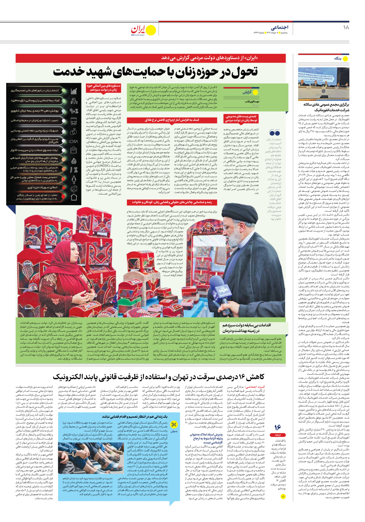 روزنامه ایران - شماره هشت هزار و چهارصد و هفتاد و چهار - ۰۸ خرداد ۱۴۰۳ - صفحه ۱۸