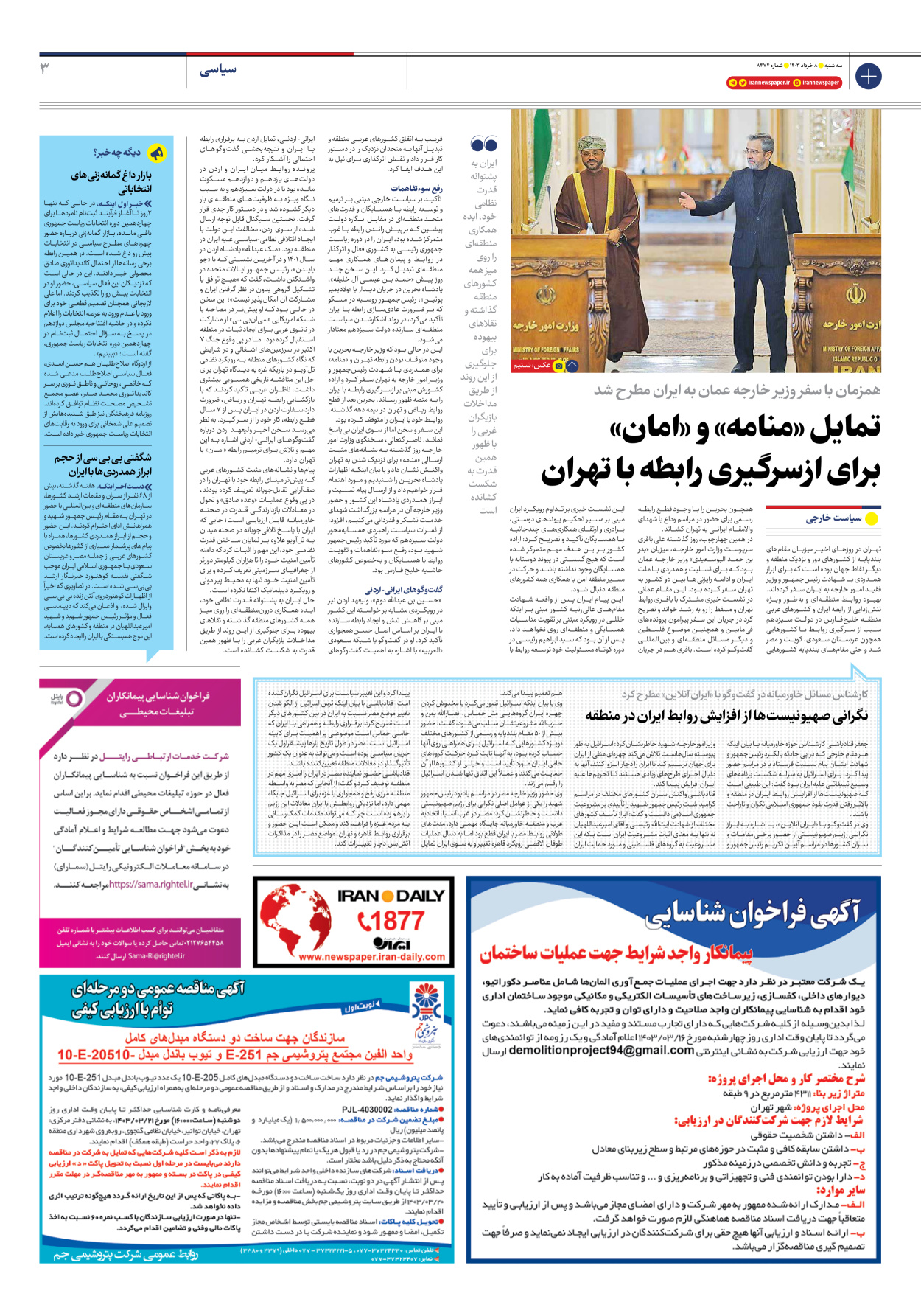 روزنامه ایران - شماره هشت هزار و چهارصد و هفتاد و چهار - ۰۸ خرداد ۱۴۰۳ - صفحه ۳