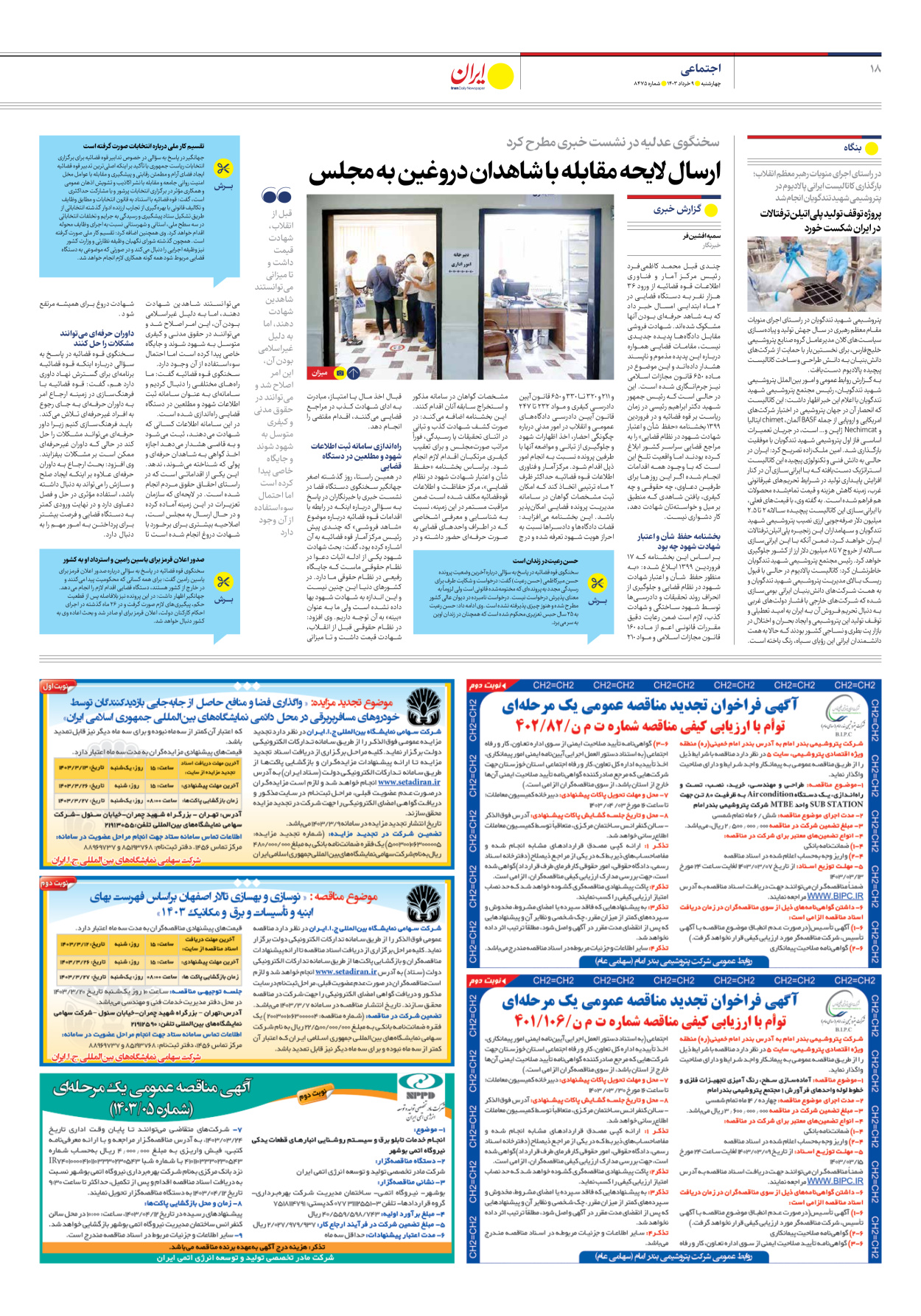روزنامه ایران - شماره هشت هزار و چهارصد و هفتاد و پنج - ۰۹ خرداد ۱۴۰۳ - صفحه ۱۸