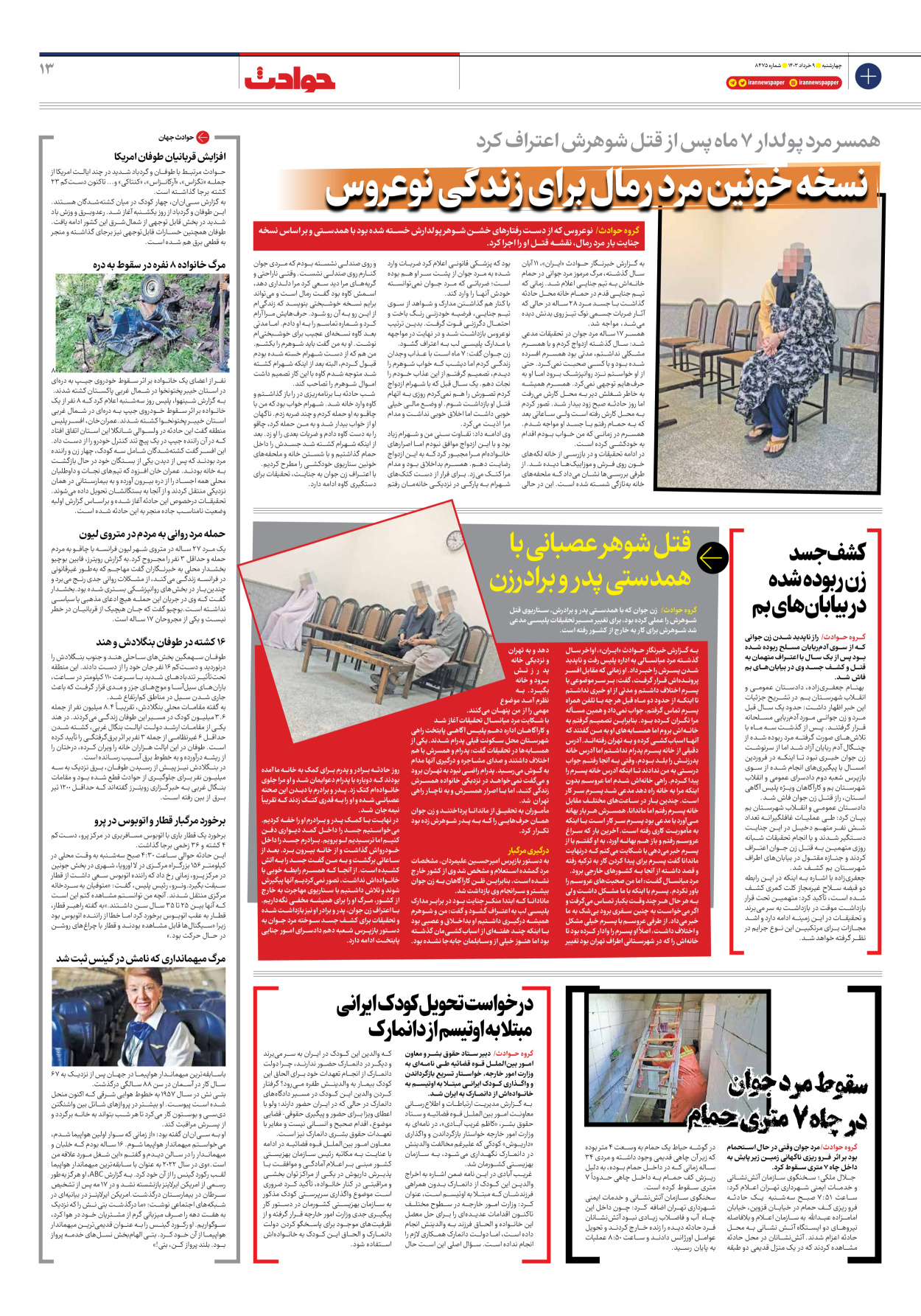 روزنامه ایران - شماره هشت هزار و چهارصد و هفتاد و پنج - ۰۹ خرداد ۱۴۰۳ - صفحه ۱۳
