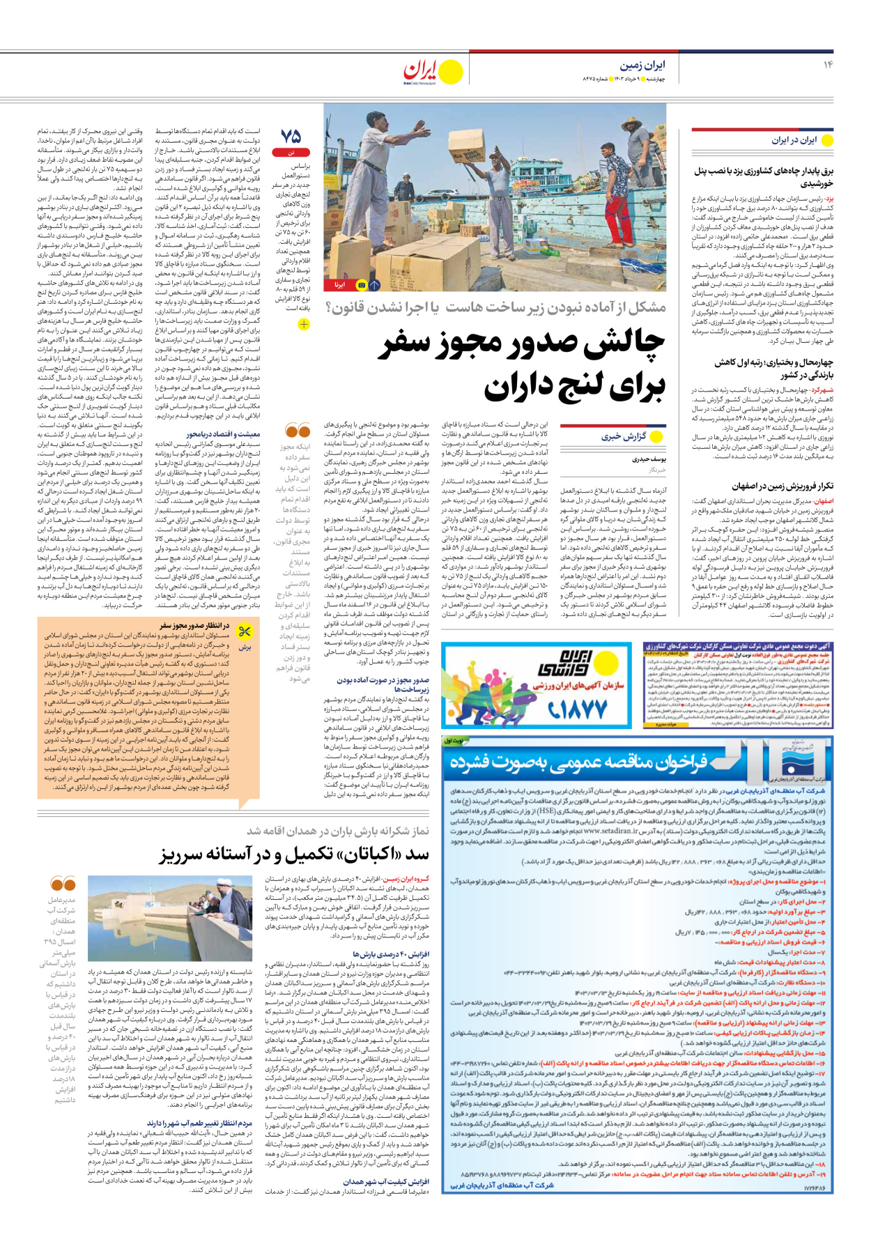 روزنامه ایران - شماره هشت هزار و چهارصد و هفتاد و پنج - ۰۹ خرداد ۱۴۰۳ - صفحه ۱۴