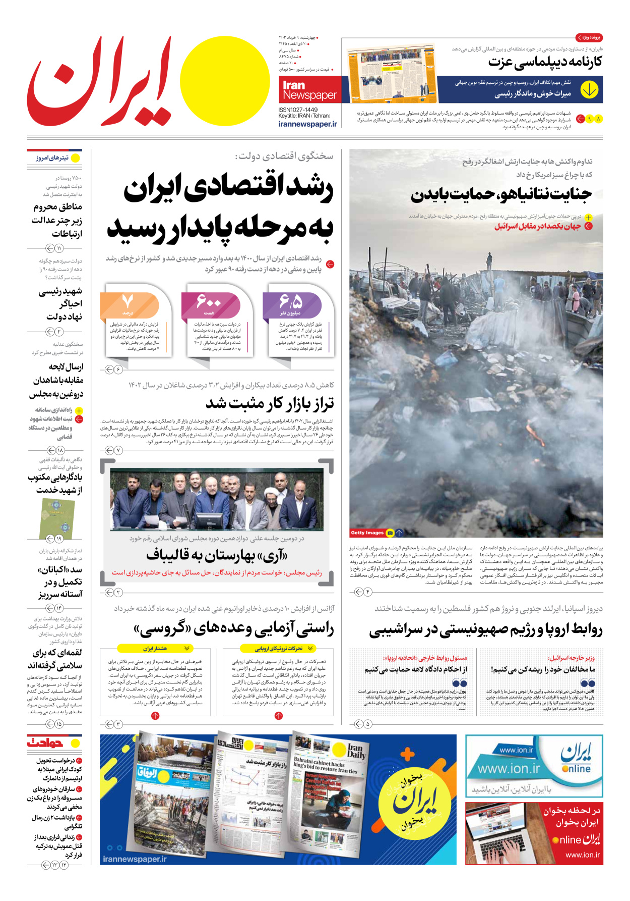 روزنامه ایران - شماره هشت هزار و چهارصد و هفتاد و پنج - ۰۹ خرداد ۱۴۰۳
