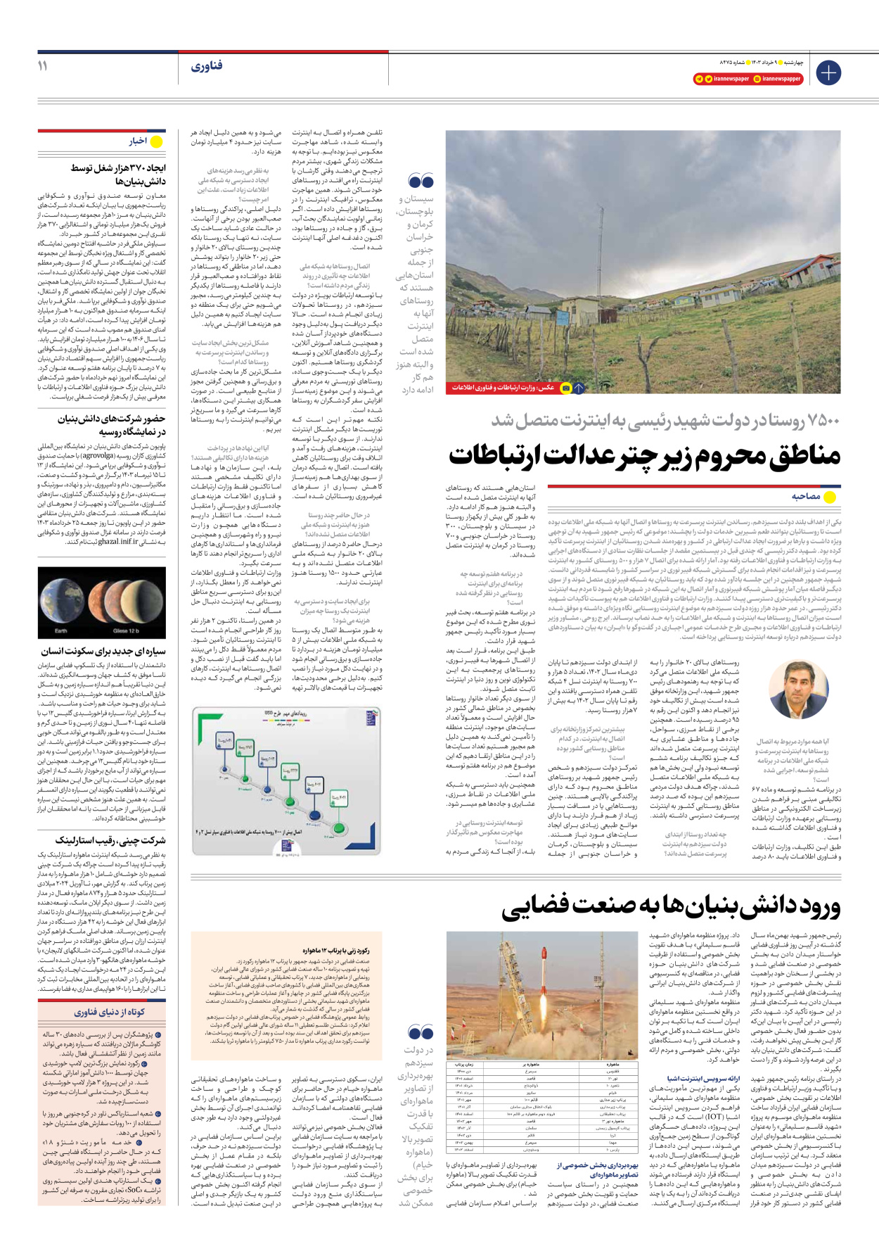 روزنامه ایران - شماره هشت هزار و چهارصد و هفتاد و پنج - ۰۹ خرداد ۱۴۰۳ - صفحه ۱۱