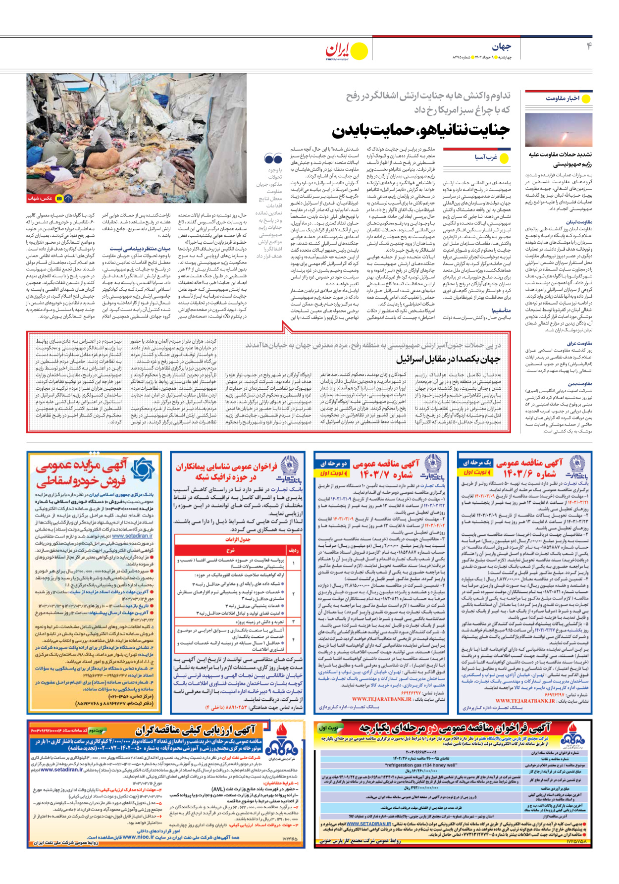 روزنامه ایران - شماره هشت هزار و چهارصد و هفتاد و پنج - ۰۹ خرداد ۱۴۰۳ - صفحه ۴