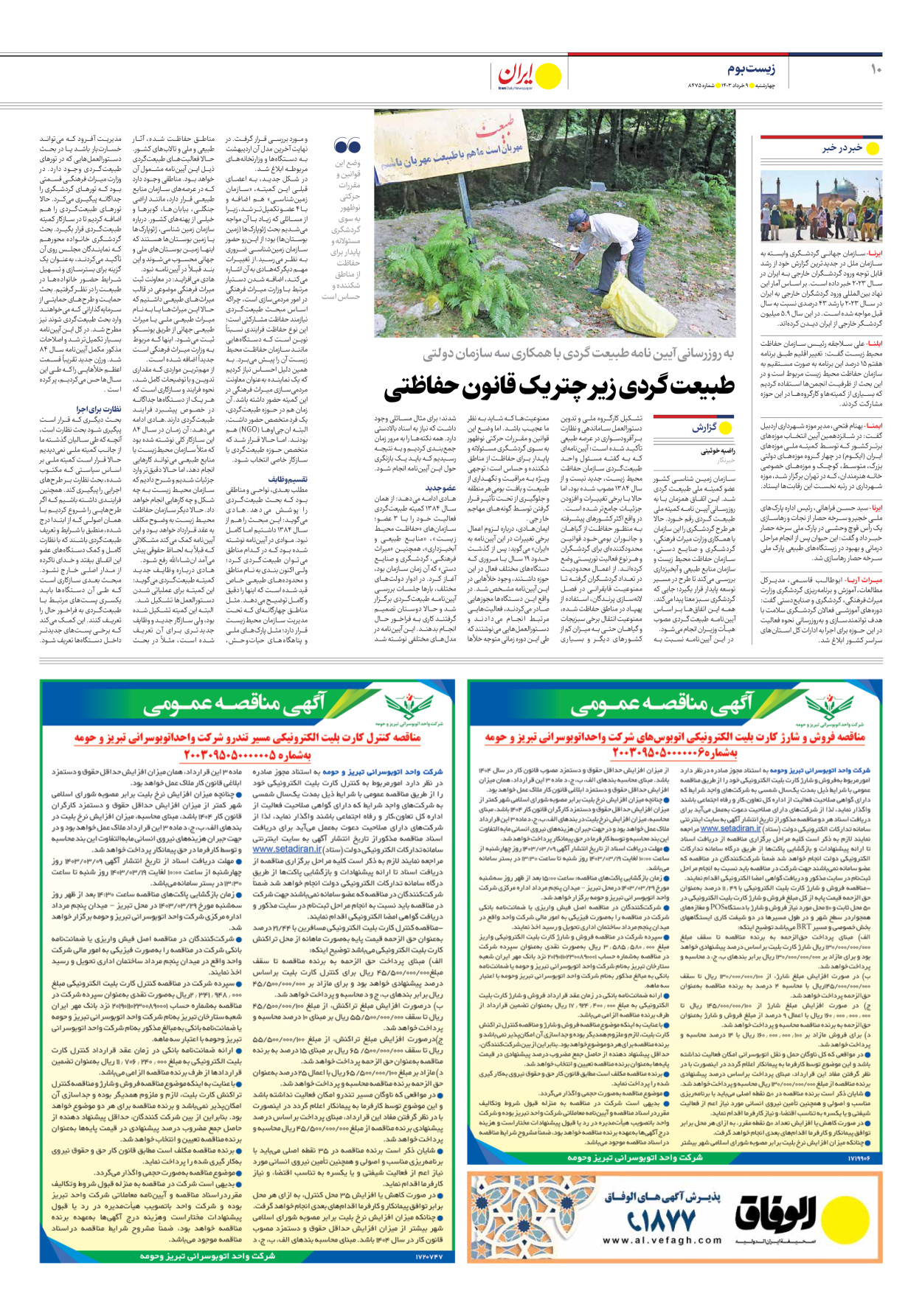 روزنامه ایران - شماره هشت هزار و چهارصد و هفتاد و پنج - ۰۹ خرداد ۱۴۰۳ - صفحه ۱۰