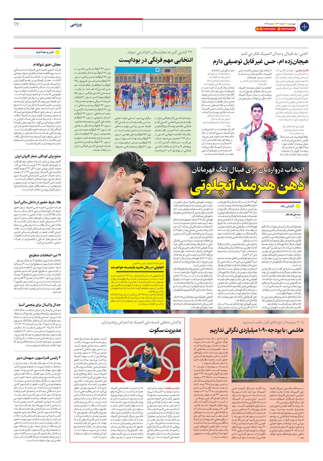 روزنامه ایران - شماره هشت هزار و چهارصد و هفتاد و پنج - ۰۹ خرداد ۱۴۰۳ - صفحه ۱۷