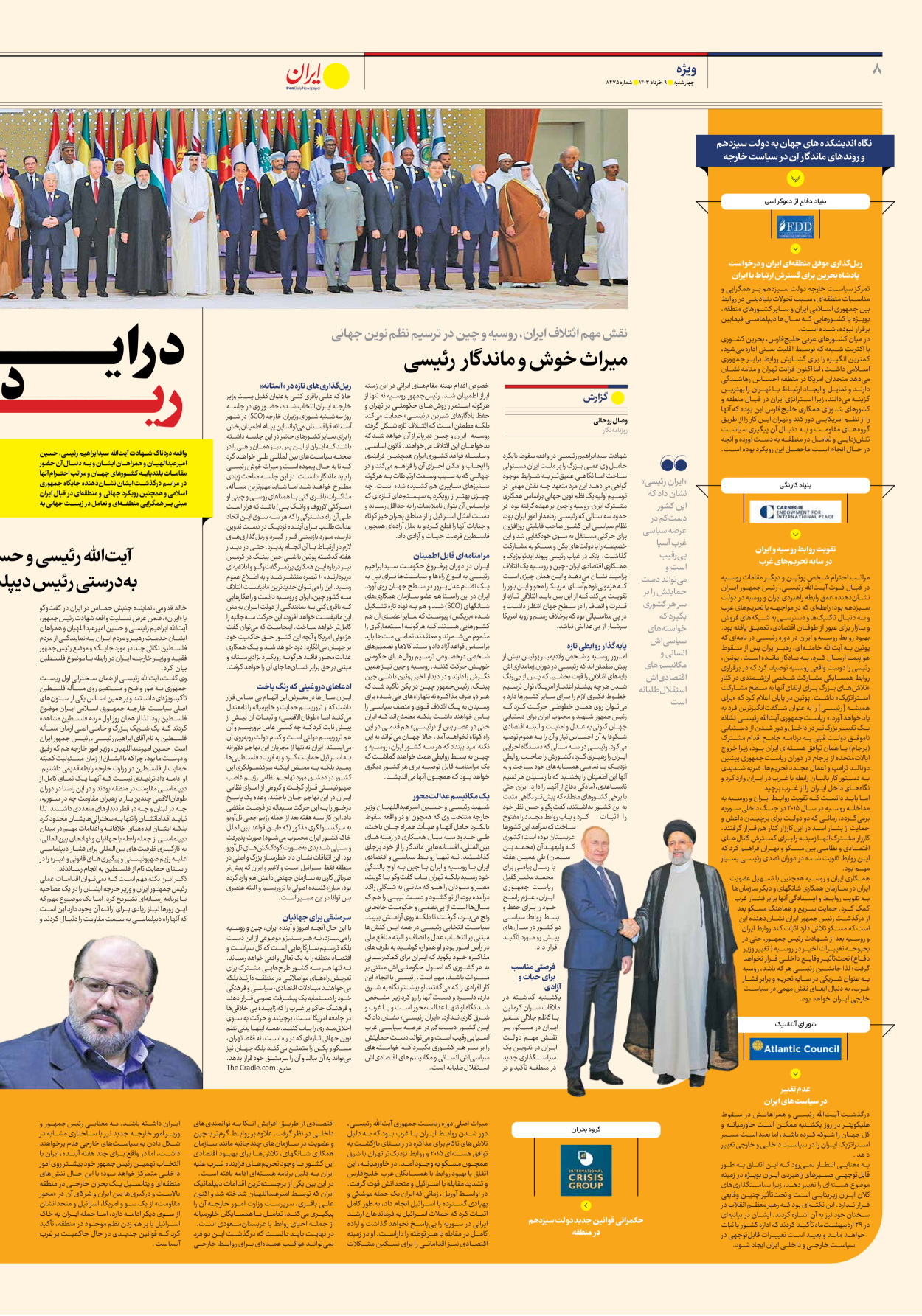 روزنامه ایران - شماره هشت هزار و چهارصد و هفتاد و پنج - ۰۹ خرداد ۱۴۰۳ - صفحه ۸