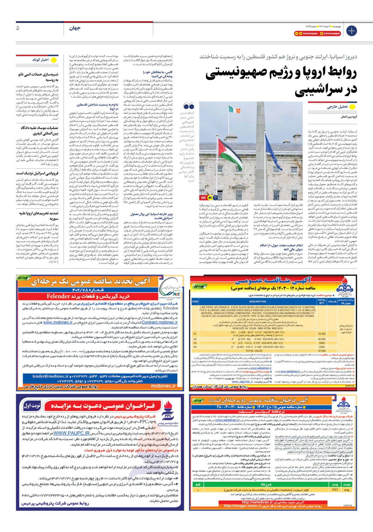 روزنامه ایران - شماره هشت هزار و چهارصد و هفتاد و پنج - ۰۹ خرداد ۱۴۰۳ - صفحه ۵