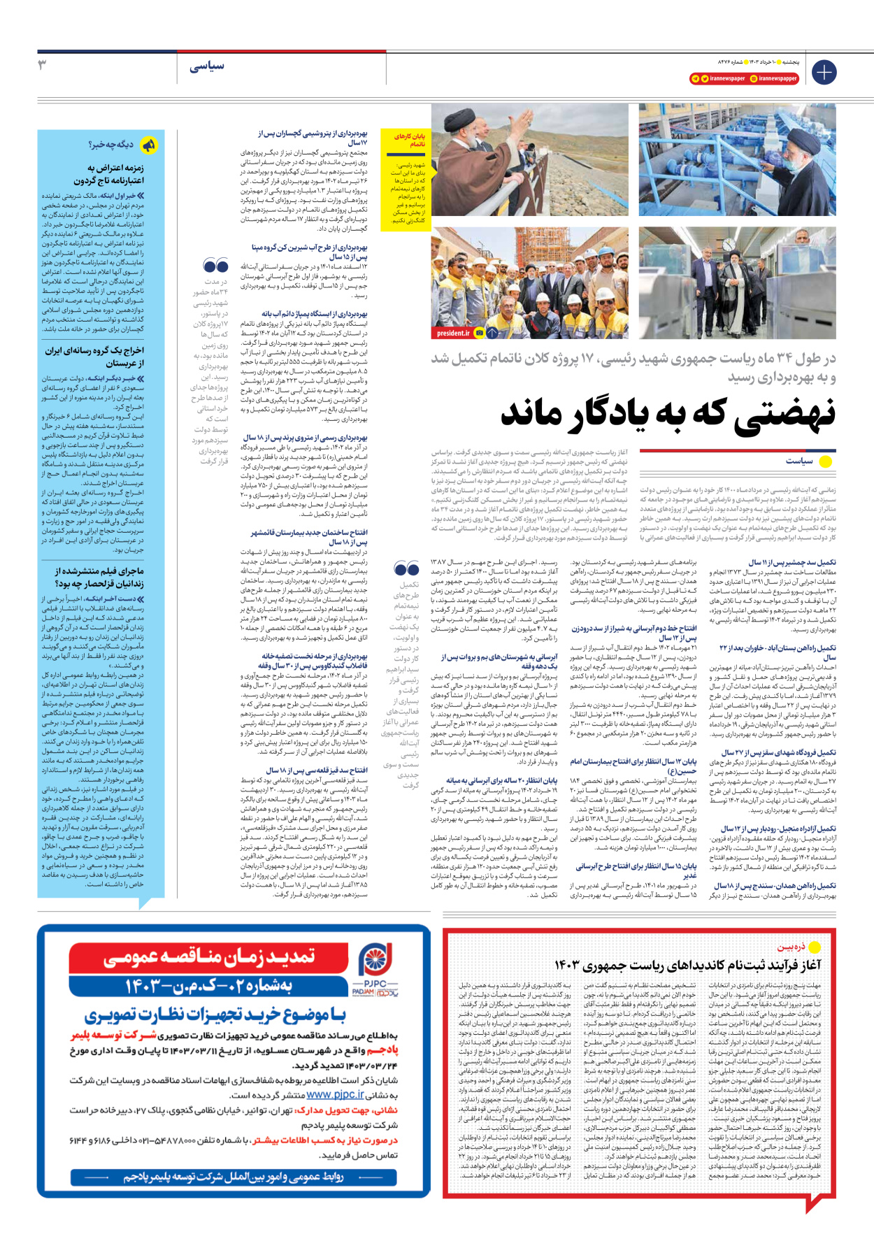 روزنامه ایران - شماره هشت هزار و چهارصد و هفتاد و شش - ۱۰ خرداد ۱۴۰۳ - صفحه ۳