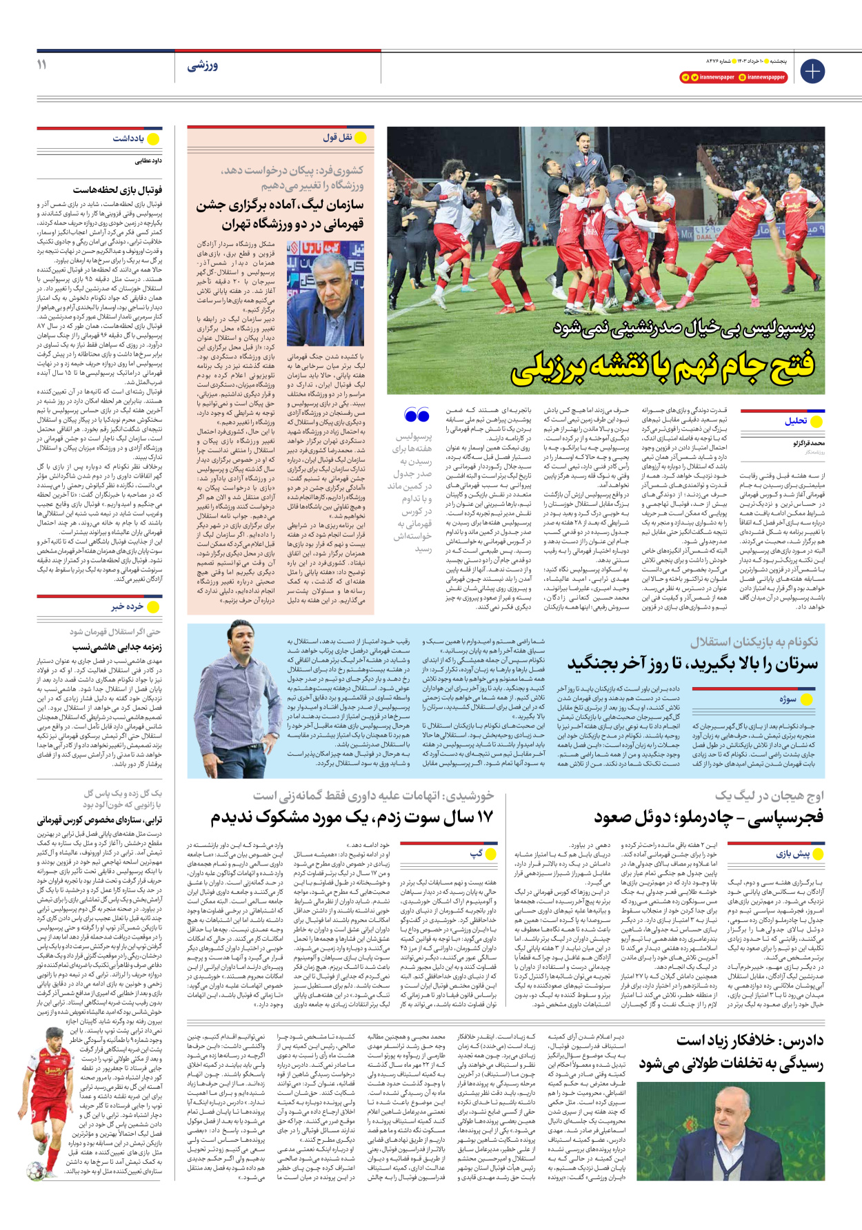 روزنامه ایران - شماره هشت هزار و چهارصد و هفتاد و شش - ۱۰ خرداد ۱۴۰۳ - صفحه ۱۱