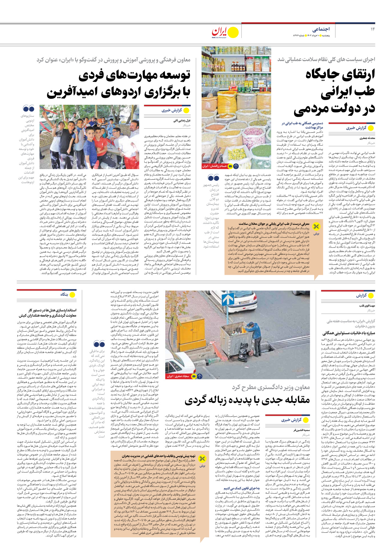 روزنامه ایران - شماره هشت هزار و چهارصد و هفتاد و شش - ۱۰ خرداد ۱۴۰۳ - صفحه ۱۴
