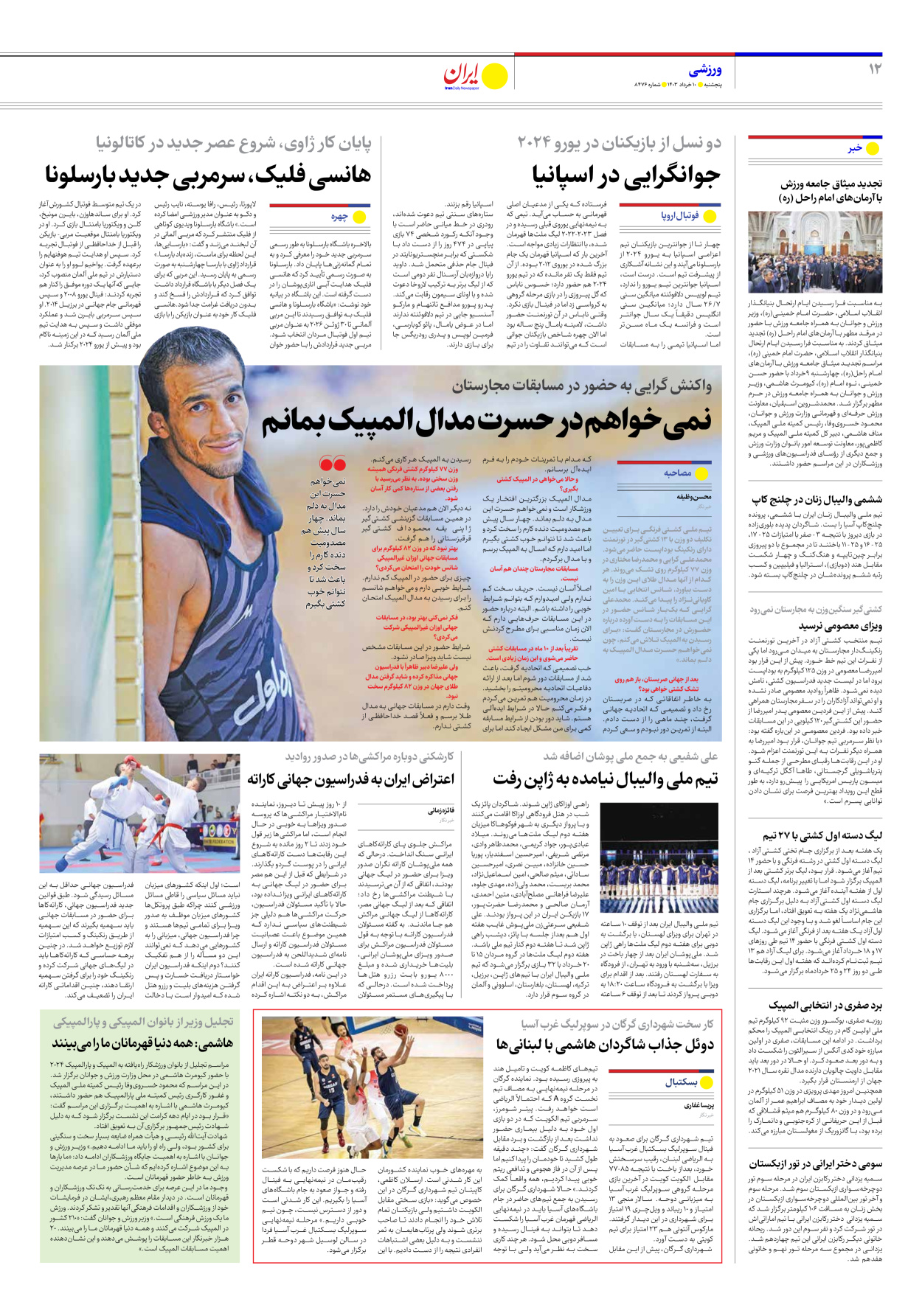 روزنامه ایران - شماره هشت هزار و چهارصد و هفتاد و شش - ۱۰ خرداد ۱۴۰۳ - صفحه ۱۲