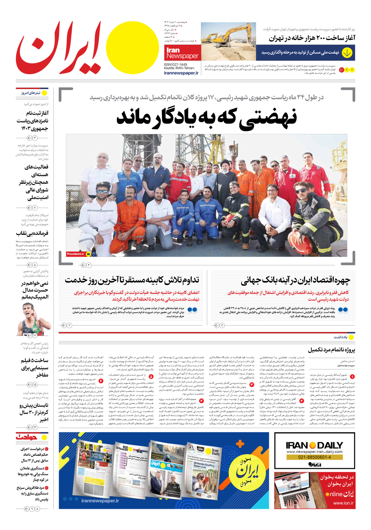 روزنامه ایران - شماره هشت هزار و چهارصد و هفتاد و شش - ۱۰ خرداد ۱۴۰۳