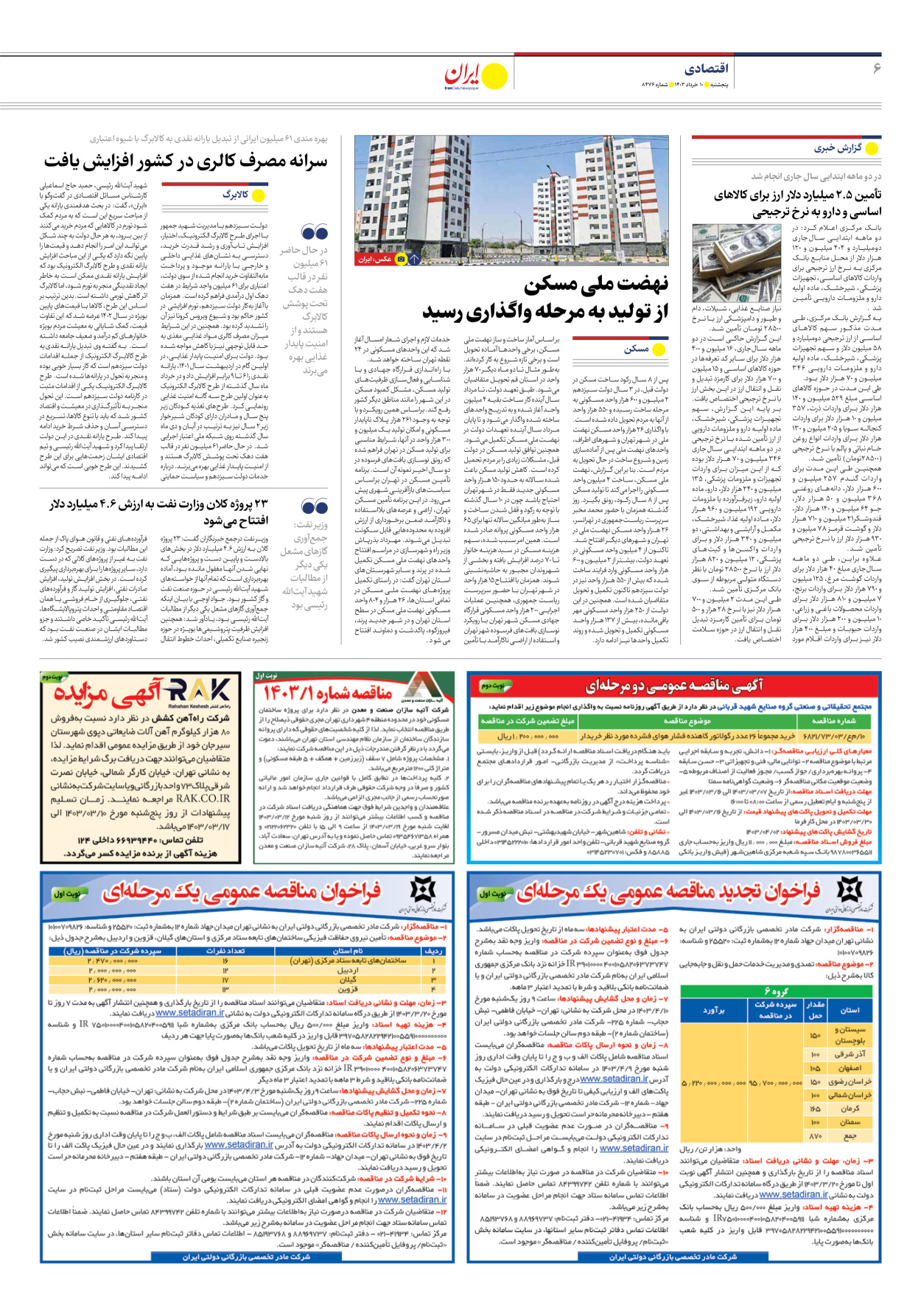 روزنامه ایران - شماره هشت هزار و چهارصد و هفتاد و شش - ۱۰ خرداد ۱۴۰۳ - صفحه ۶