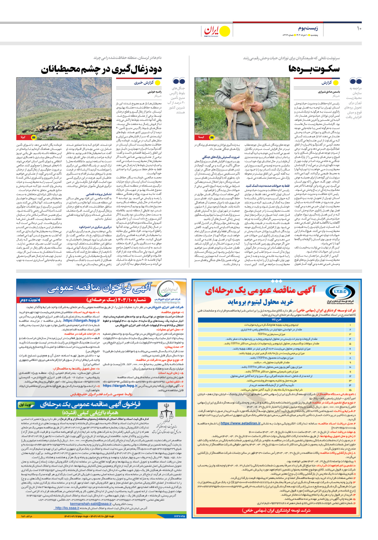 روزنامه ایران - شماره هشت هزار و چهارصد و هفتاد و شش - ۱۰ خرداد ۱۴۰۳ - صفحه ۱۰