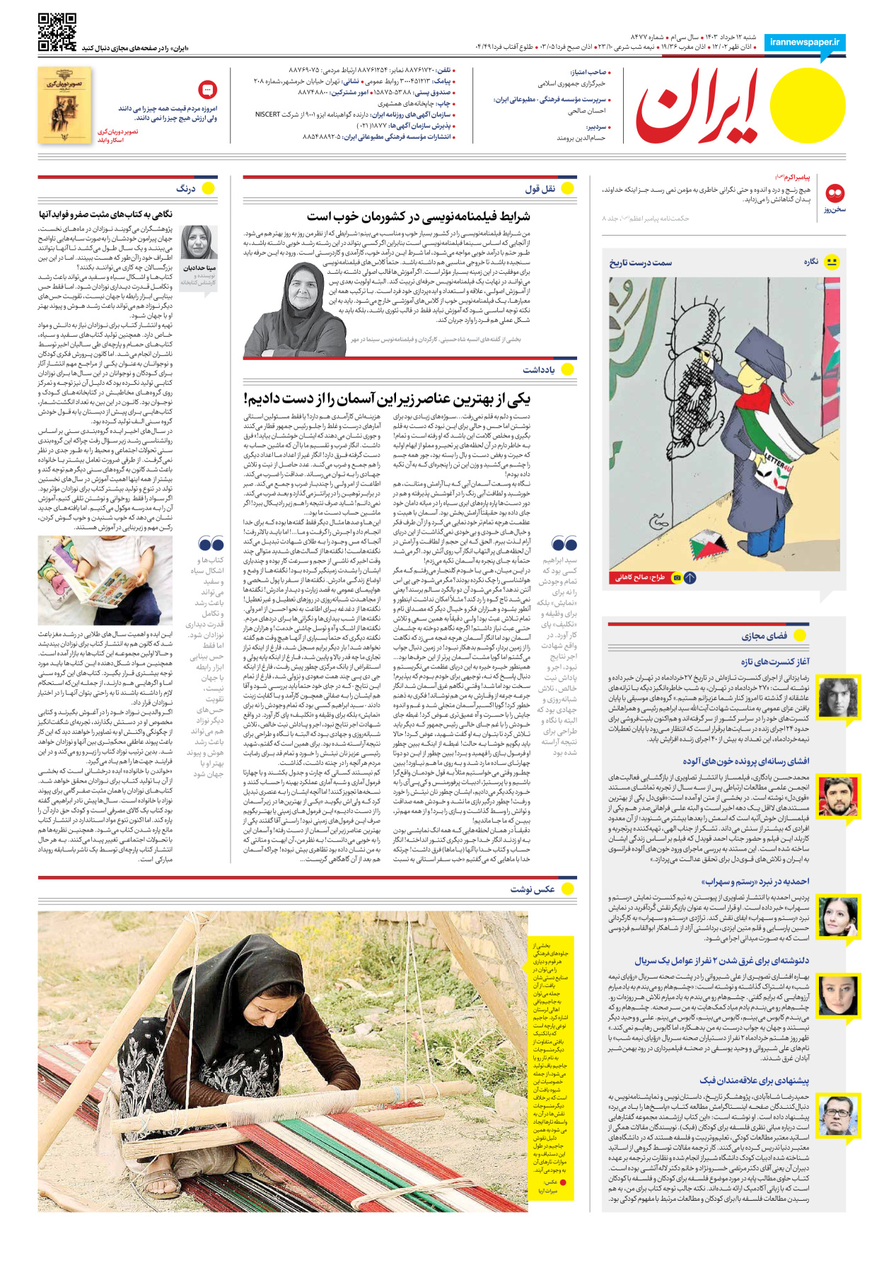 روزنامه ایران - شماره هشت هزار و چهارصد و هفتاد و هفت - ۱۲ خرداد ۱۴۰۳ - صفحه ۳۶