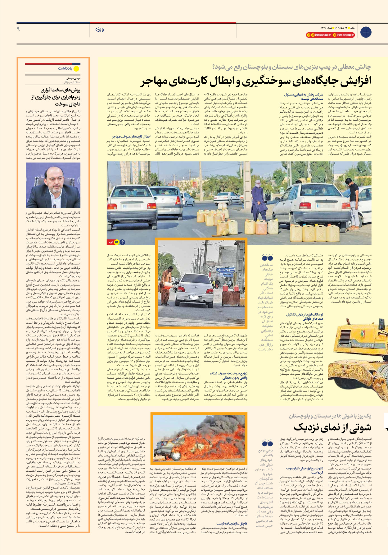 روزنامه ایران - شماره هشت هزار و چهارصد و هفتاد و هفت - ۱۲ خرداد ۱۴۰۳ - صفحه ۹