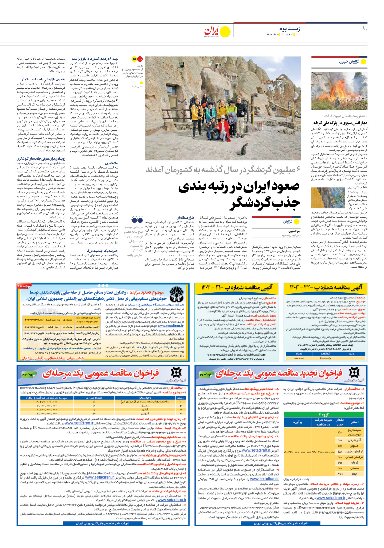 روزنامه ایران - شماره هشت هزار و چهارصد و هفتاد و هفت - ۱۲ خرداد ۱۴۰۳ - صفحه ۱۰