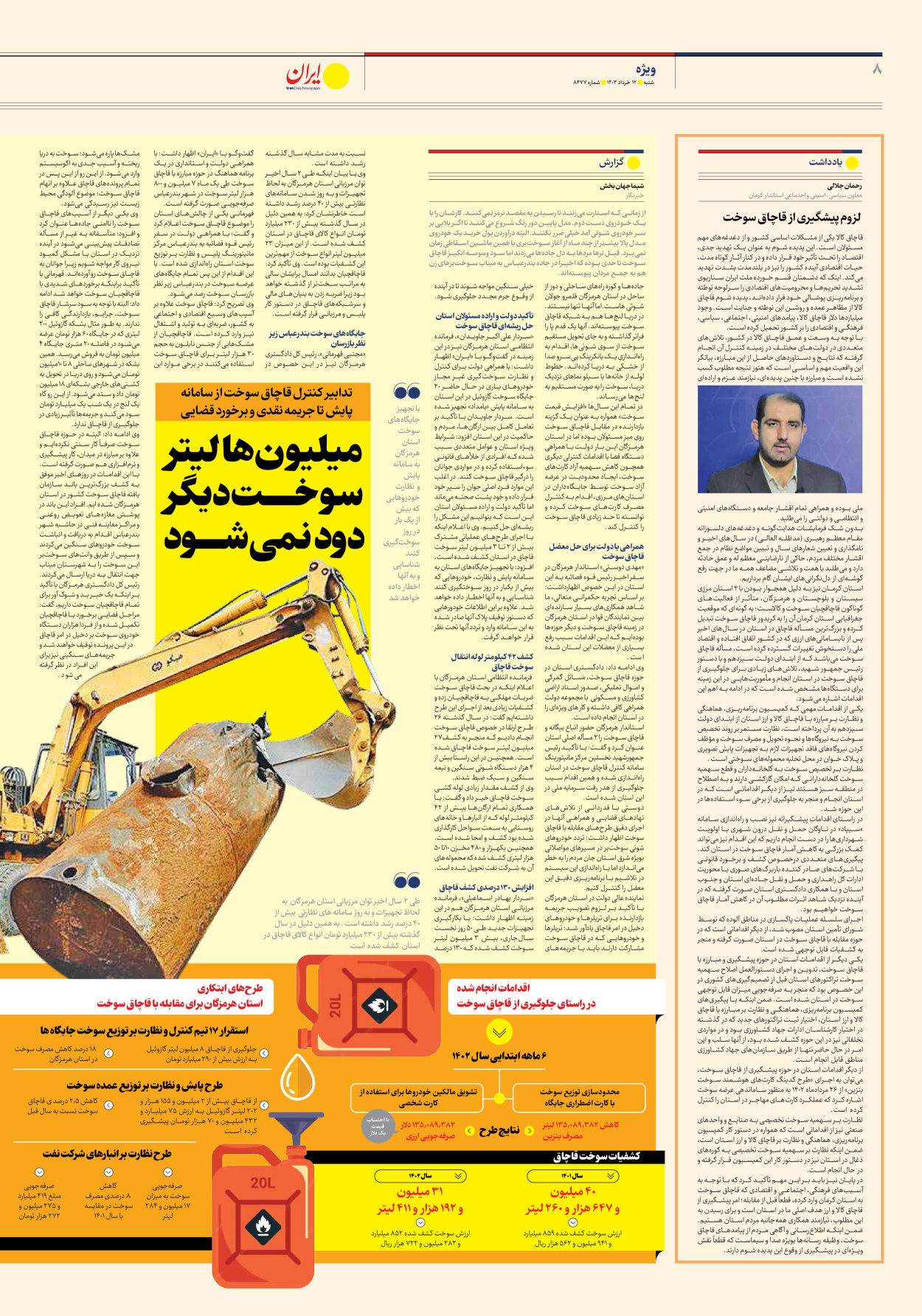 روزنامه ایران - شماره هشت هزار و چهارصد و هفتاد و هفت - ۱۲ خرداد ۱۴۰۳ - صفحه ۸