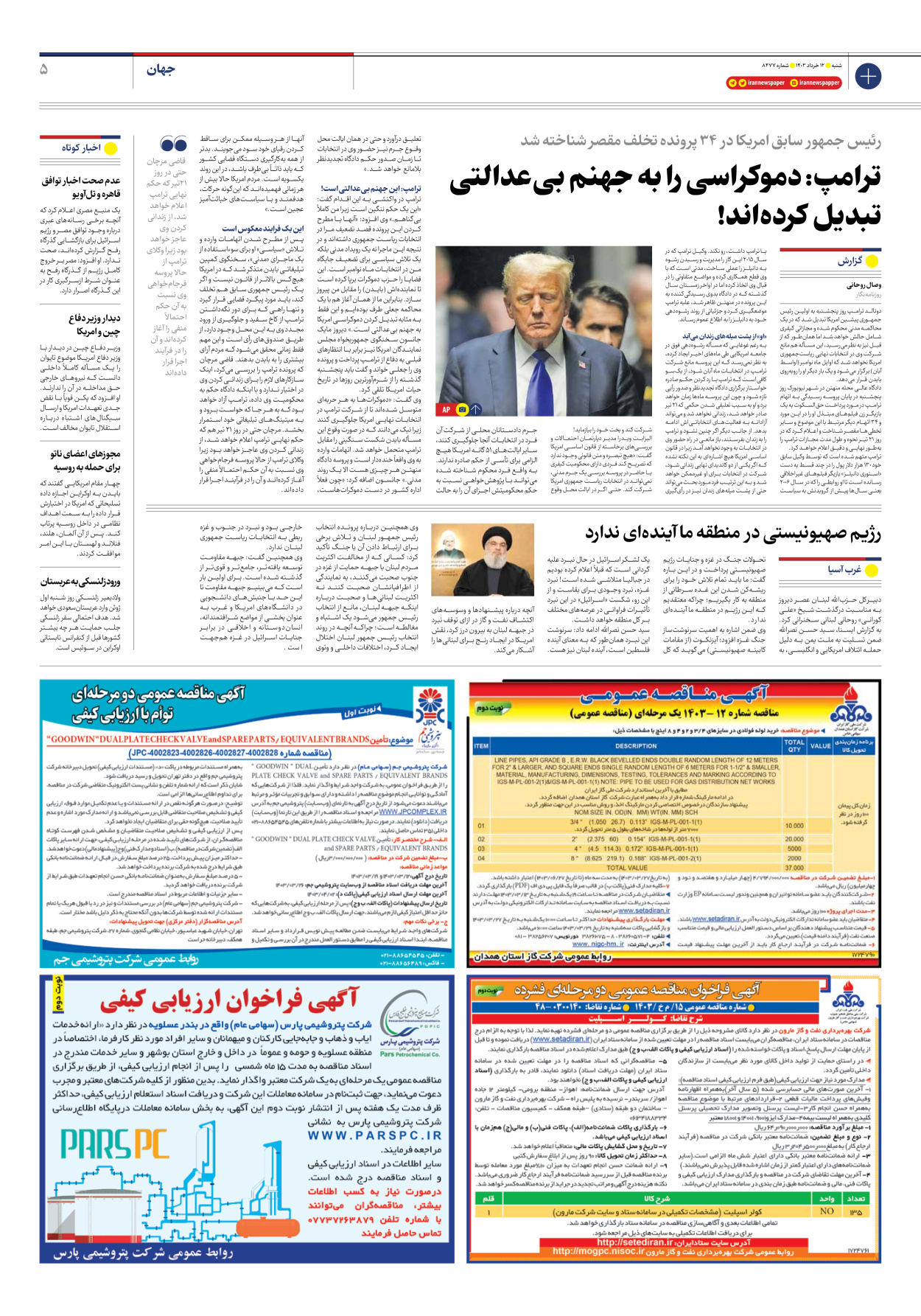 روزنامه ایران - شماره هشت هزار و چهارصد و هفتاد و هفت - ۱۲ خرداد ۱۴۰۳ - صفحه ۵