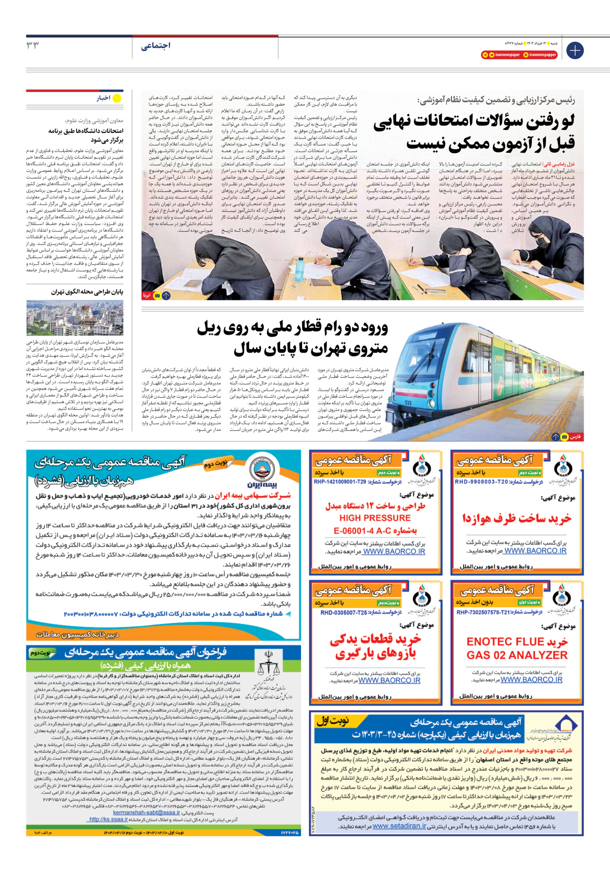 روزنامه ایران - شماره هشت هزار و چهارصد و هفتاد و هفت - ۱۲ خرداد ۱۴۰۳ - صفحه ۳۳