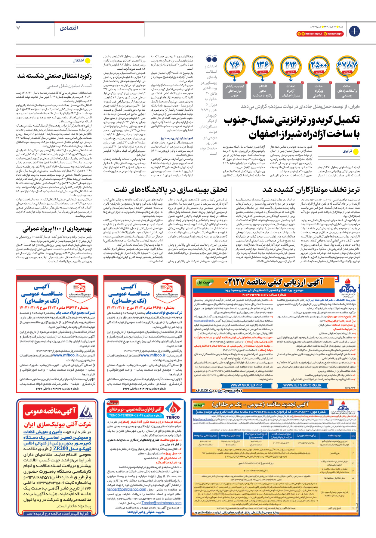 روزنامه ایران - شماره هشت هزار و چهارصد و هفتاد و هفت - ۱۲ خرداد ۱۴۰۳ - صفحه ۷