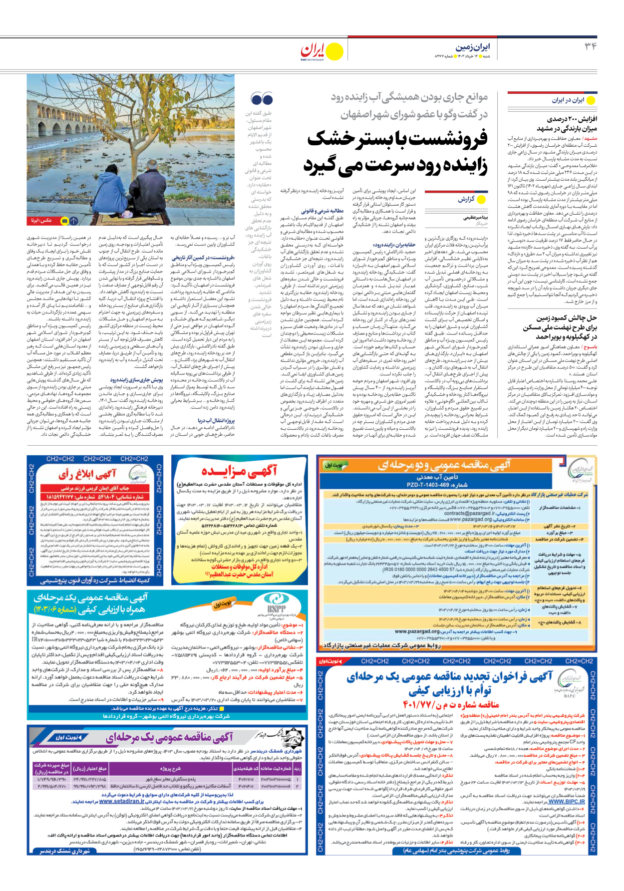 روزنامه ایران - شماره هشت هزار و چهارصد و هفتاد و هفت - ۱۲ خرداد ۱۴۰۳ - صفحه ۳۴