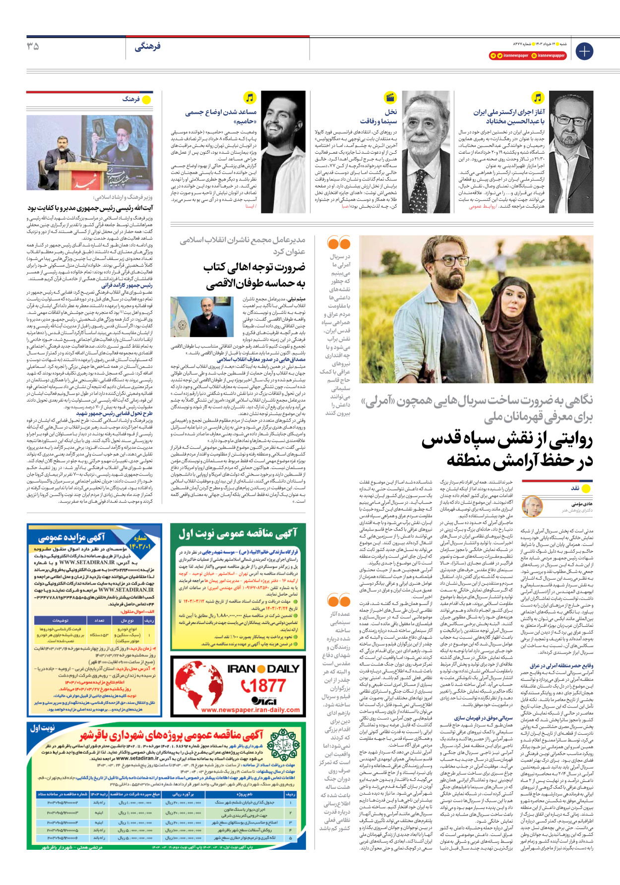 روزنامه ایران - شماره هشت هزار و چهارصد و هفتاد و هفت - ۱۲ خرداد ۱۴۰۳ - صفحه ۳۵