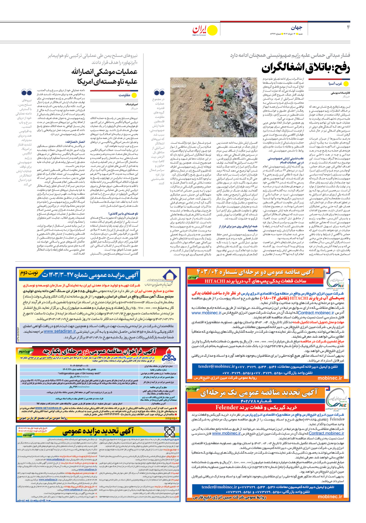 روزنامه ایران - شماره هشت هزار و چهارصد و هفتاد و هفت - ۱۲ خرداد ۱۴۰۳ - صفحه ۴