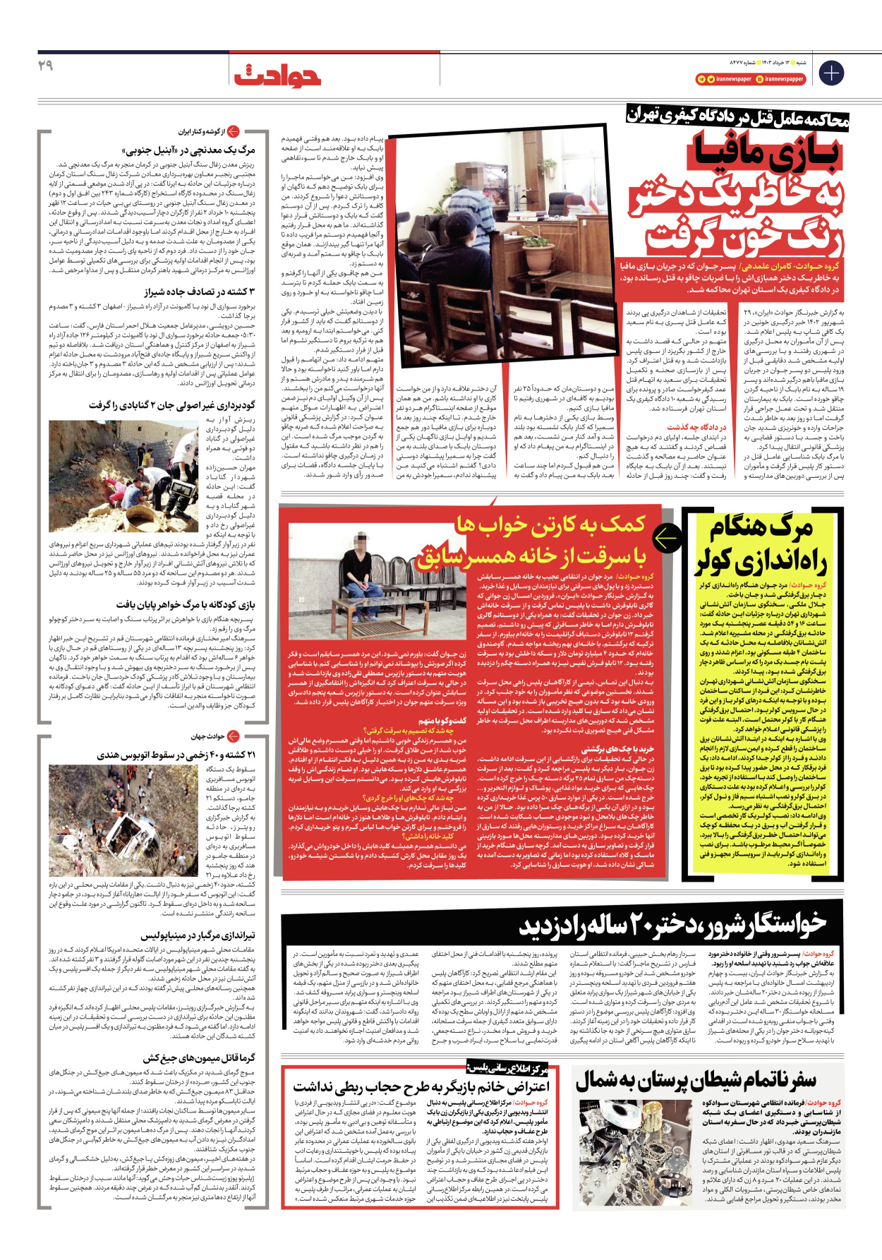 روزنامه ایران - شماره هشت هزار و چهارصد و هفتاد و هفت - ۱۲ خرداد ۱۴۰۳ - صفحه ۲۹