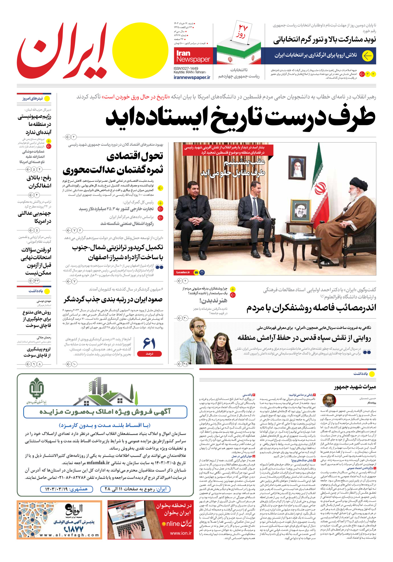 روزنامه ایران - شماره هشت هزار و چهارصد و هفتاد و هفت - ۱۲ خرداد ۱۴۰۳ - صفحه ۱