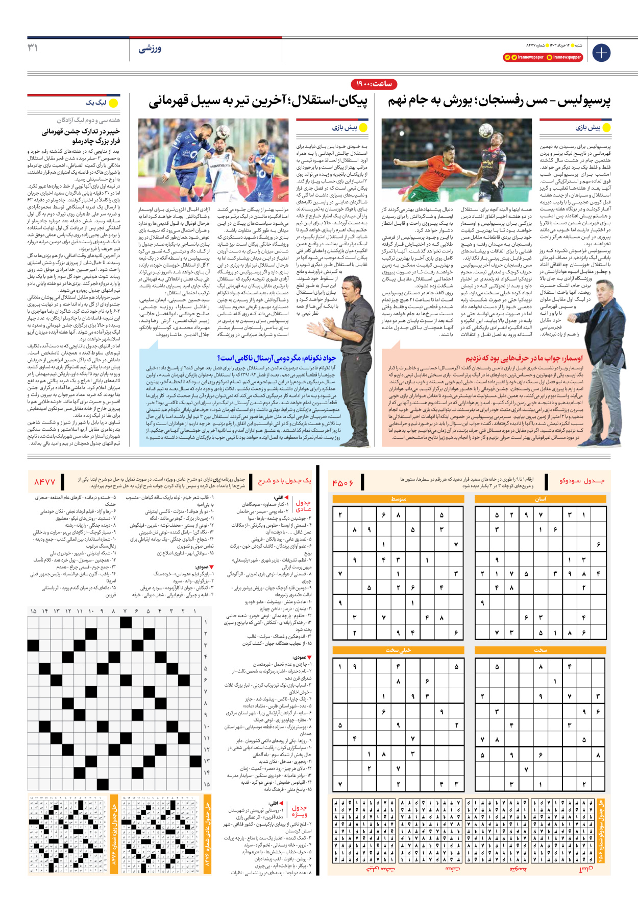 روزنامه ایران - شماره هشت هزار و چهارصد و هفتاد و هفت - ۱۲ خرداد ۱۴۰۳ - صفحه ۳۱