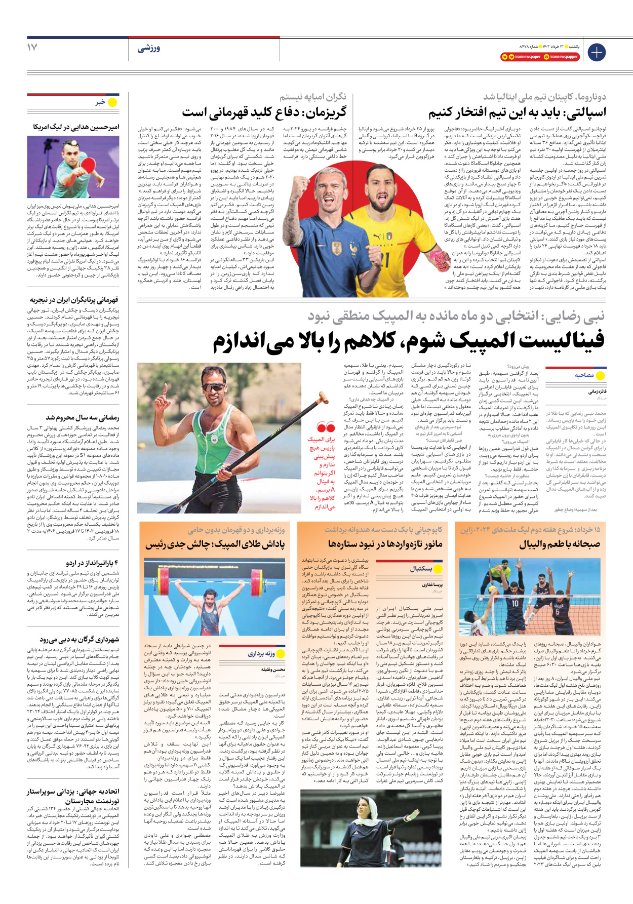 روزنامه ایران - شماره هشت هزار و چهارصد و هفتاد و هشت - ۱۳ خرداد ۱۴۰۳ - صفحه ۱۷
