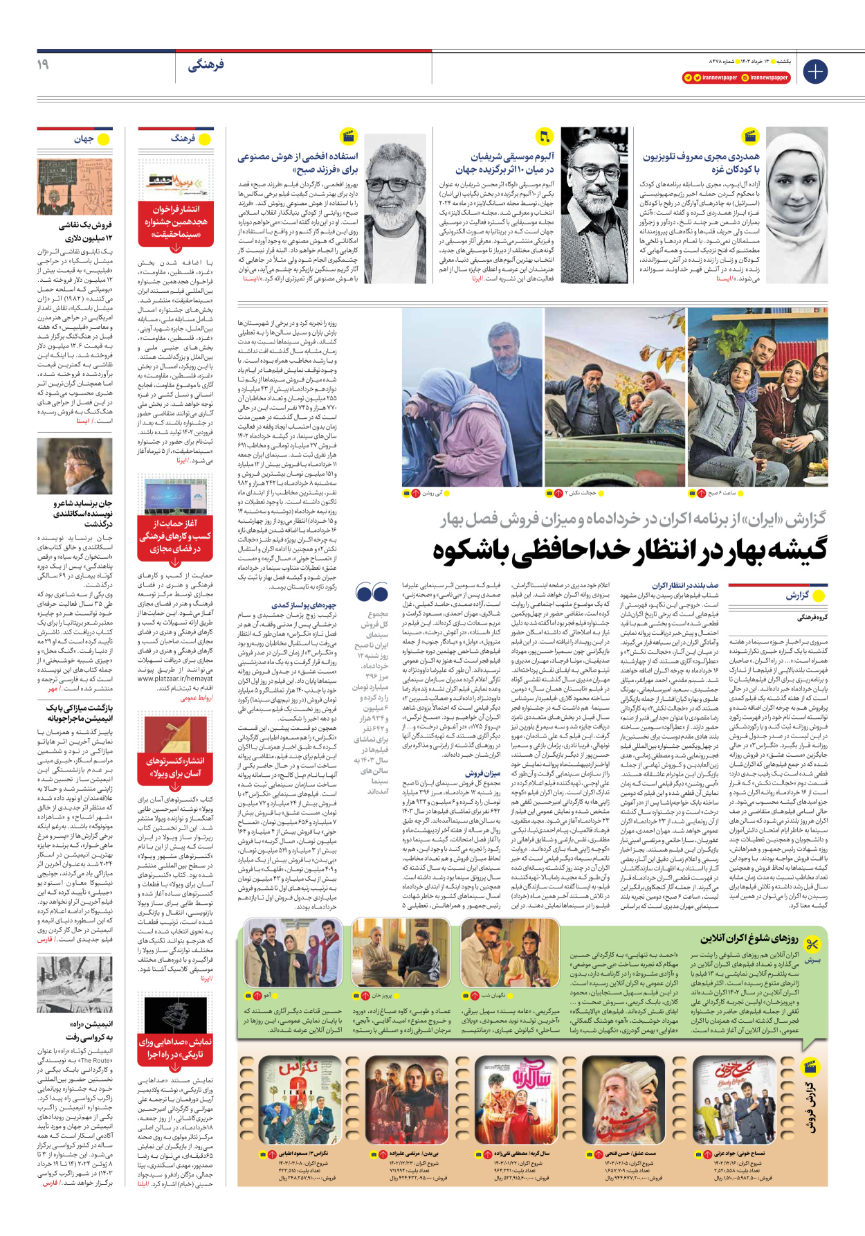 روزنامه ایران - شماره هشت هزار و چهارصد و هفتاد و هشت - ۱۳ خرداد ۱۴۰۳ - صفحه ۱۹
