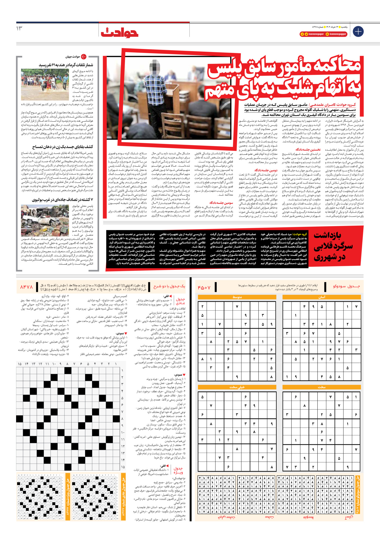 روزنامه ایران - شماره هشت هزار و چهارصد و هفتاد و هشت - ۱۳ خرداد ۱۴۰۳ - صفحه ۱۳