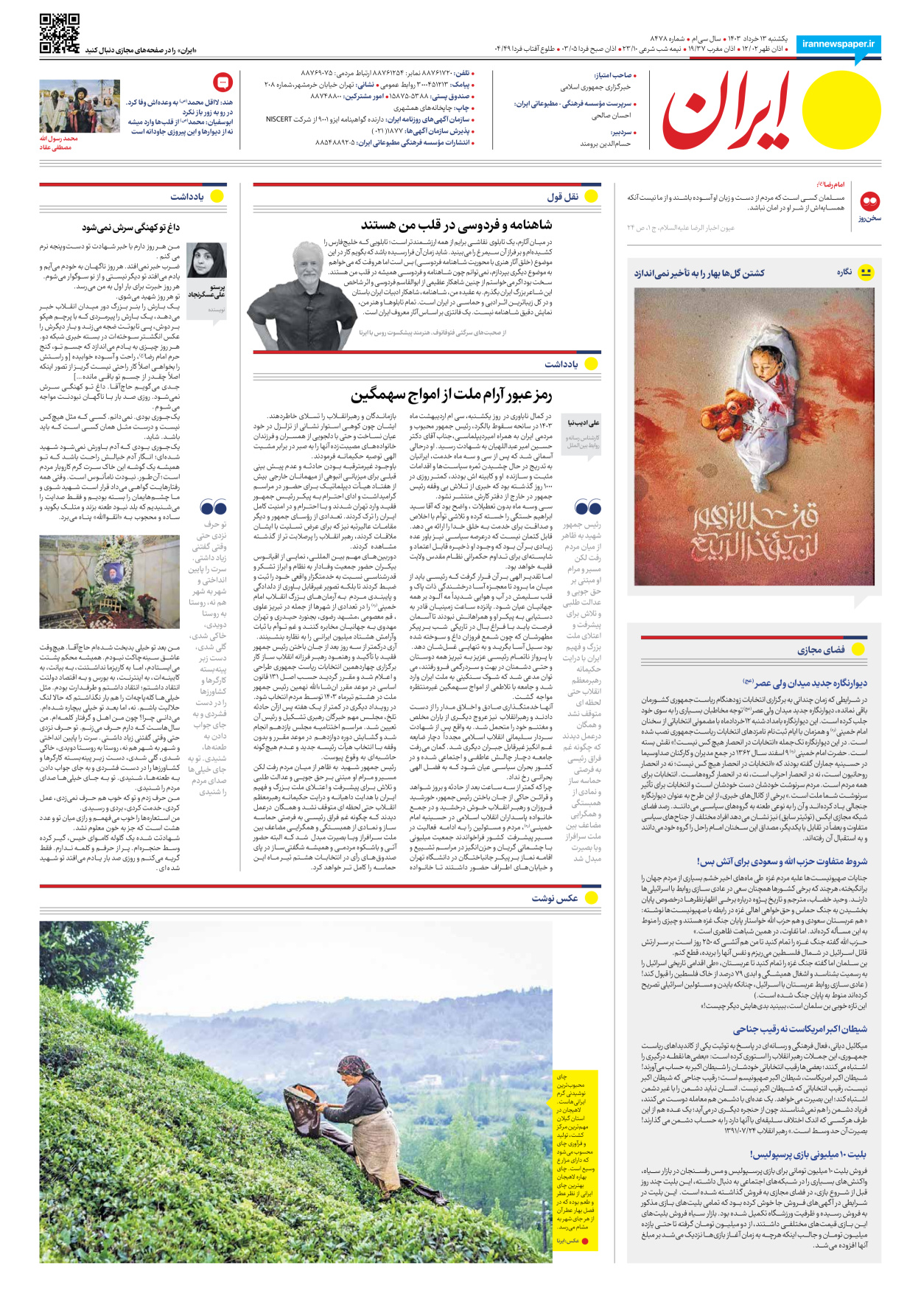 روزنامه ایران - شماره هشت هزار و چهارصد و هفتاد و هشت - ۱۳ خرداد ۱۴۰۳ - صفحه ۲۰