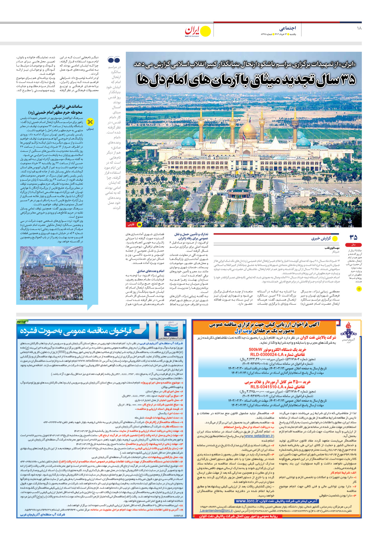 روزنامه ایران - شماره هشت هزار و چهارصد و هفتاد و هشت - ۱۳ خرداد ۱۴۰۳ - صفحه ۱۸