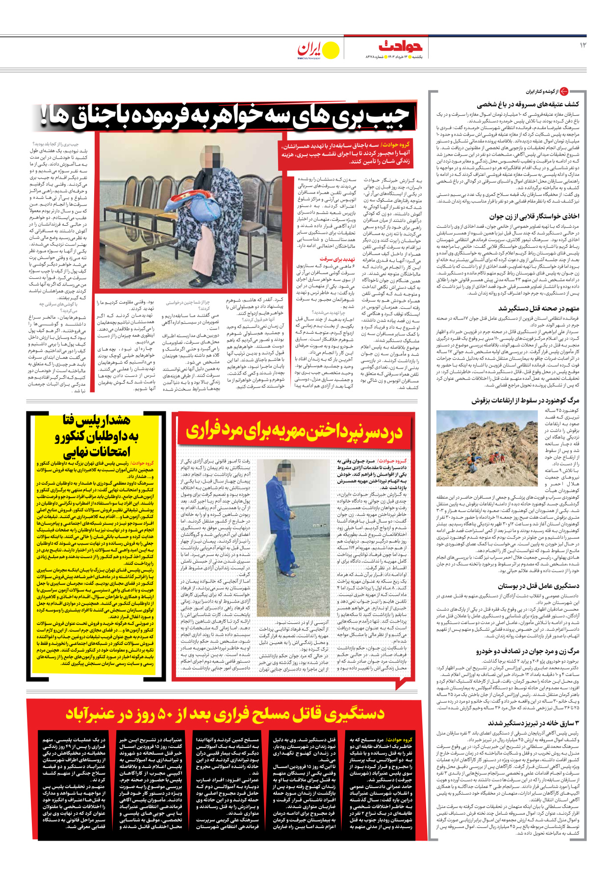 روزنامه ایران - شماره هشت هزار و چهارصد و هفتاد و هشت - ۱۳ خرداد ۱۴۰۳ - صفحه ۱۲