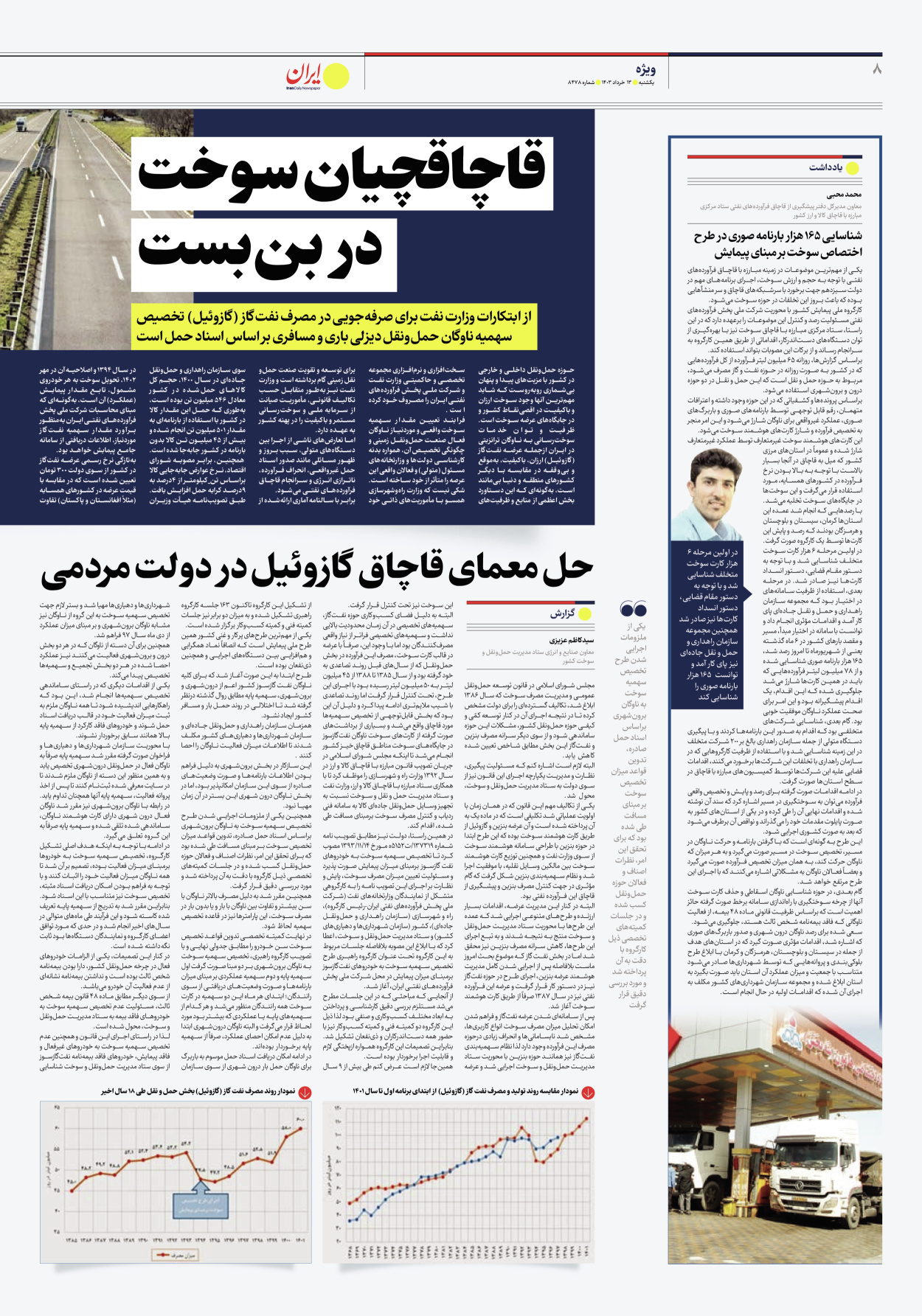 روزنامه ایران - شماره هشت هزار و چهارصد و هفتاد و هشت - ۱۳ خرداد ۱۴۰۳ - صفحه ۸