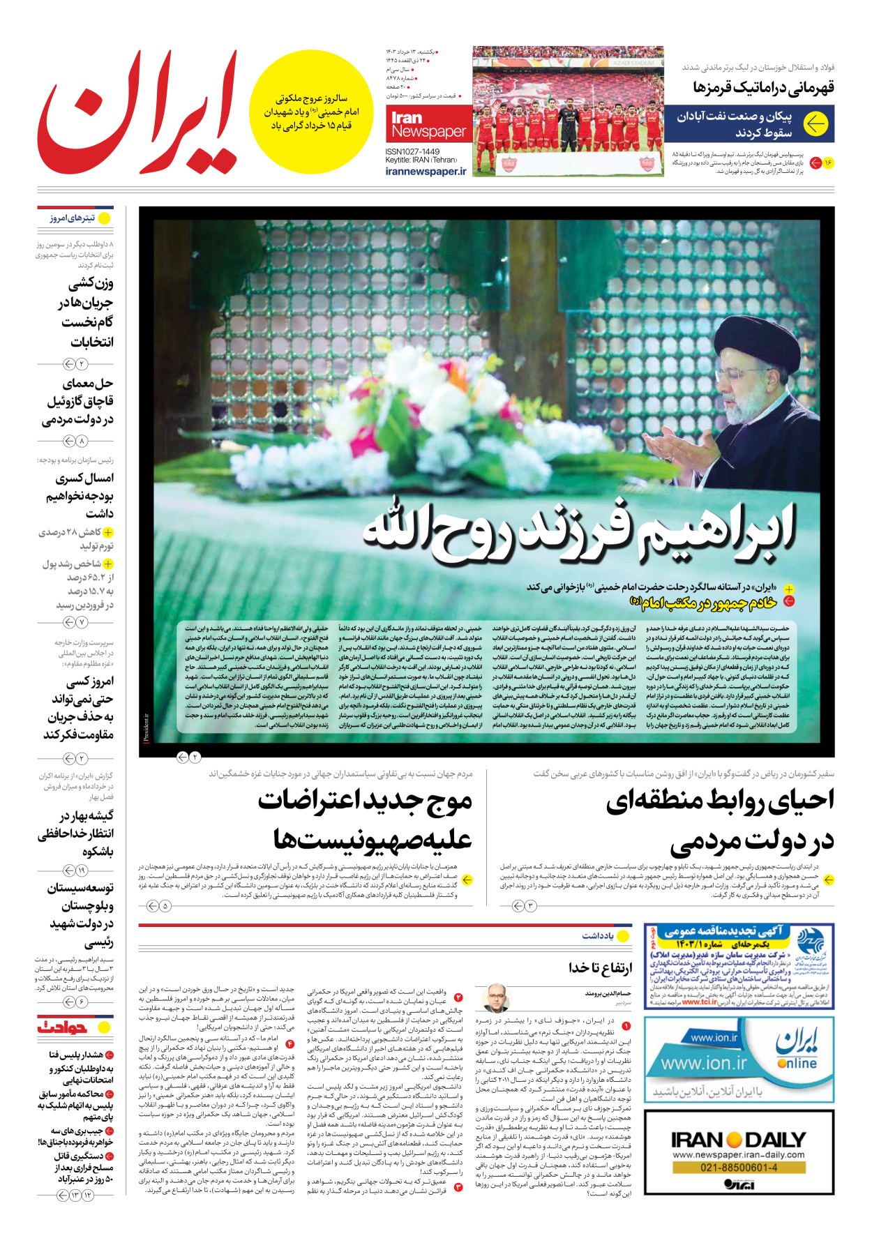 روزنامه ایران - شماره هشت هزار و چهارصد و هفتاد و هشت - ۱۳ خرداد ۱۴۰۳
