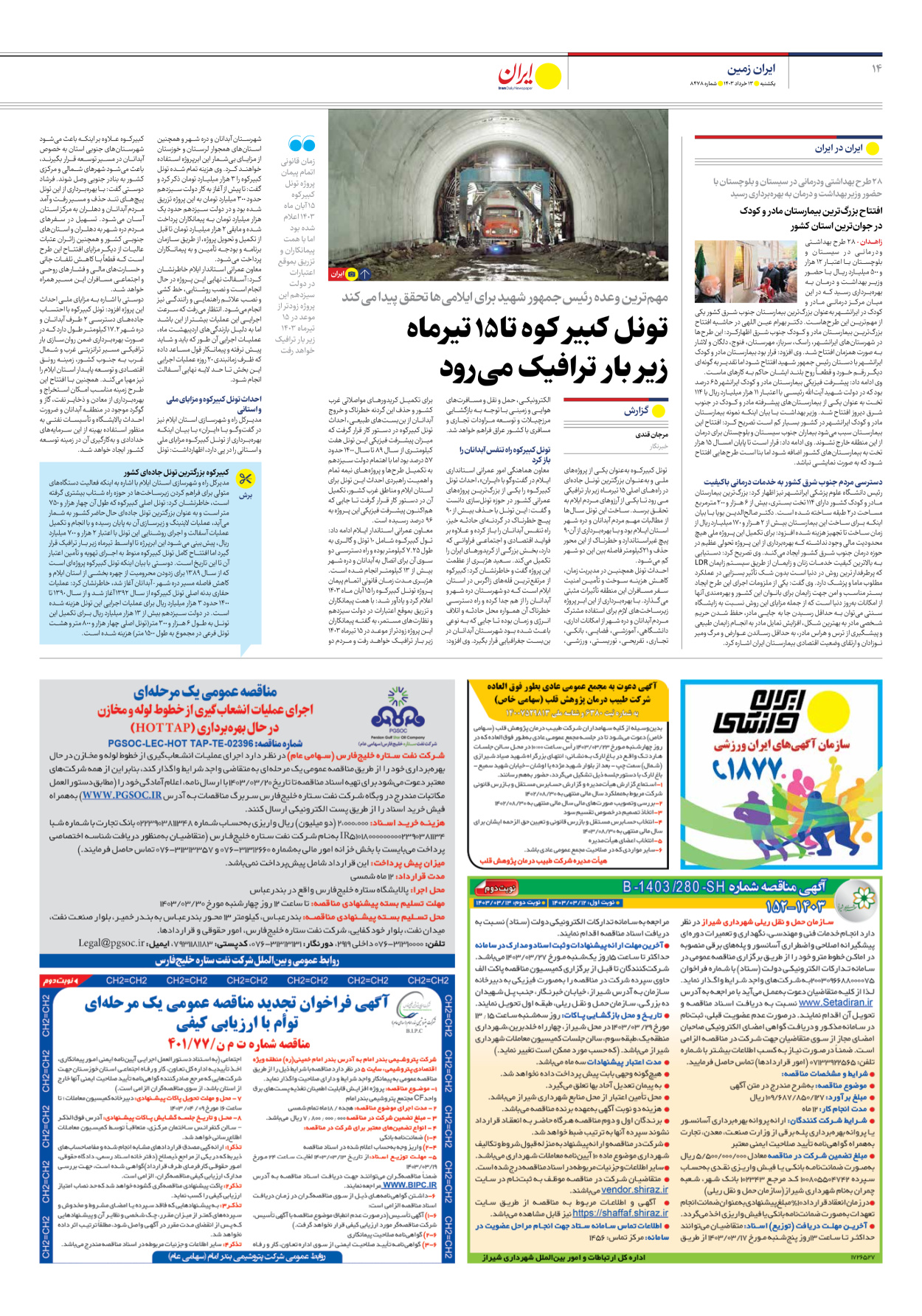 روزنامه ایران - شماره هشت هزار و چهارصد و هفتاد و هشت - ۱۳ خرداد ۱۴۰۳ - صفحه ۱۴