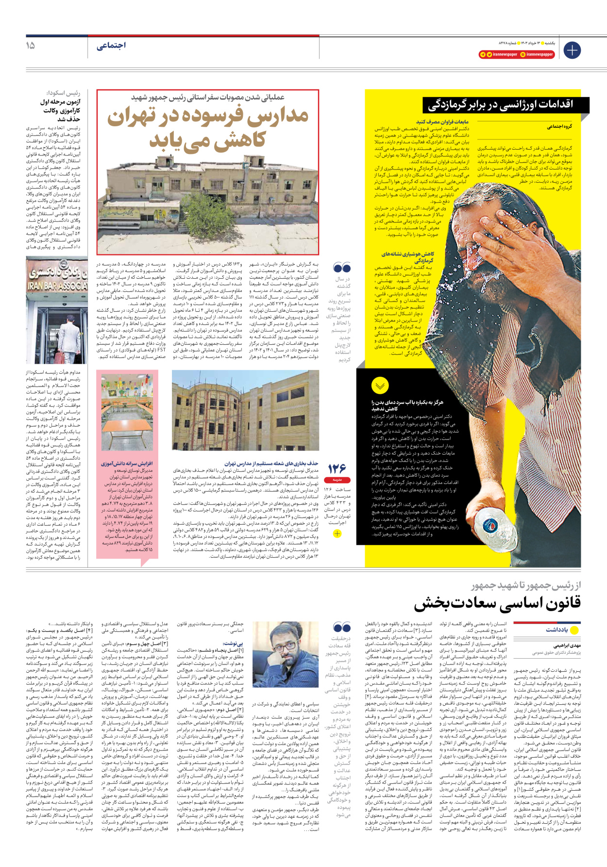 روزنامه ایران - شماره هشت هزار و چهارصد و هفتاد و هشت - ۱۳ خرداد ۱۴۰۳ - صفحه ۱۵