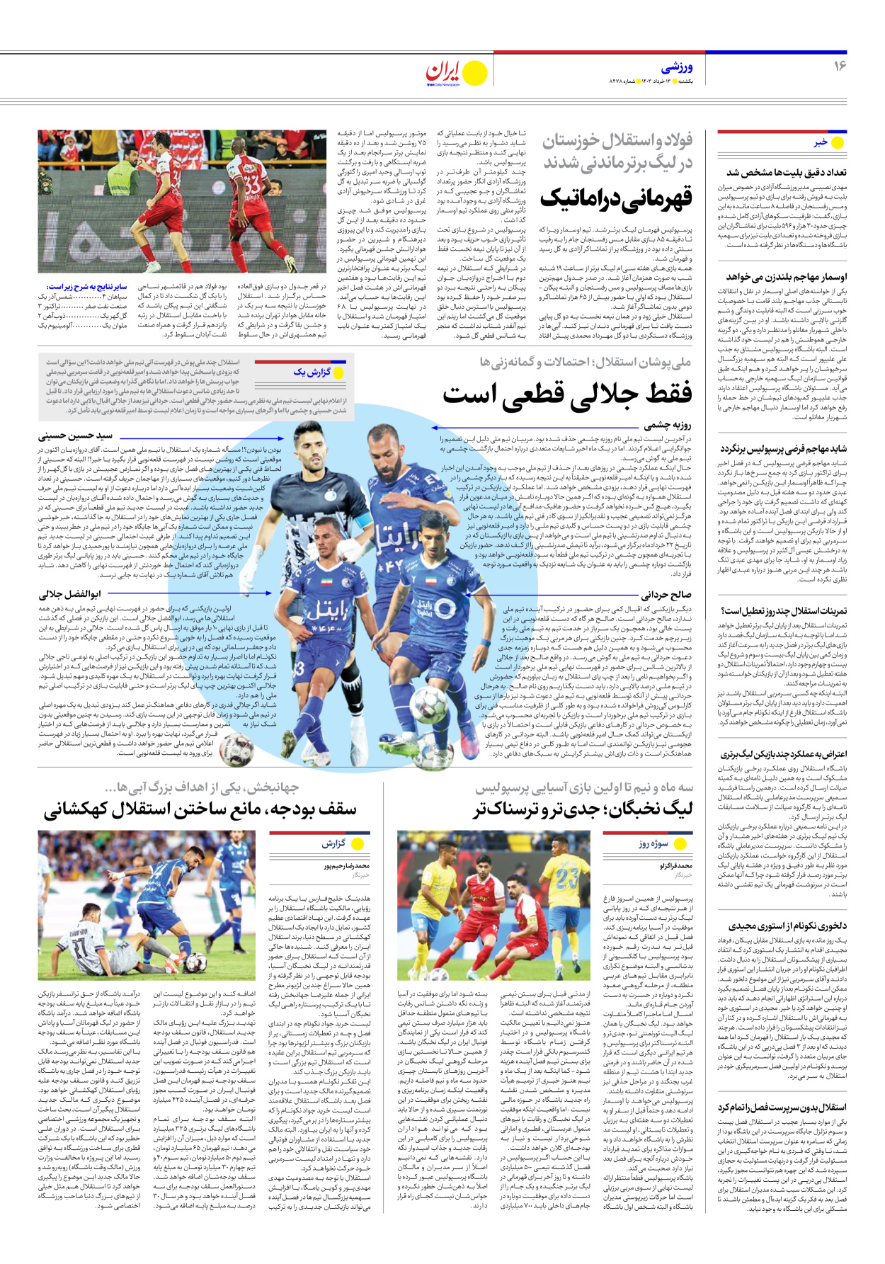روزنامه ایران - شماره هشت هزار و چهارصد و هفتاد و هشت - ۱۳ خرداد ۱۴۰۳ - صفحه ۱۶