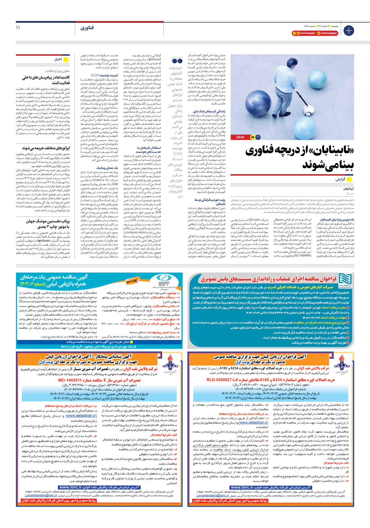 روزنامه ایران - شماره هشت هزار و چهارصد و هفتاد و هشت - ۱۳ خرداد ۱۴۰۳ - صفحه ۱۱